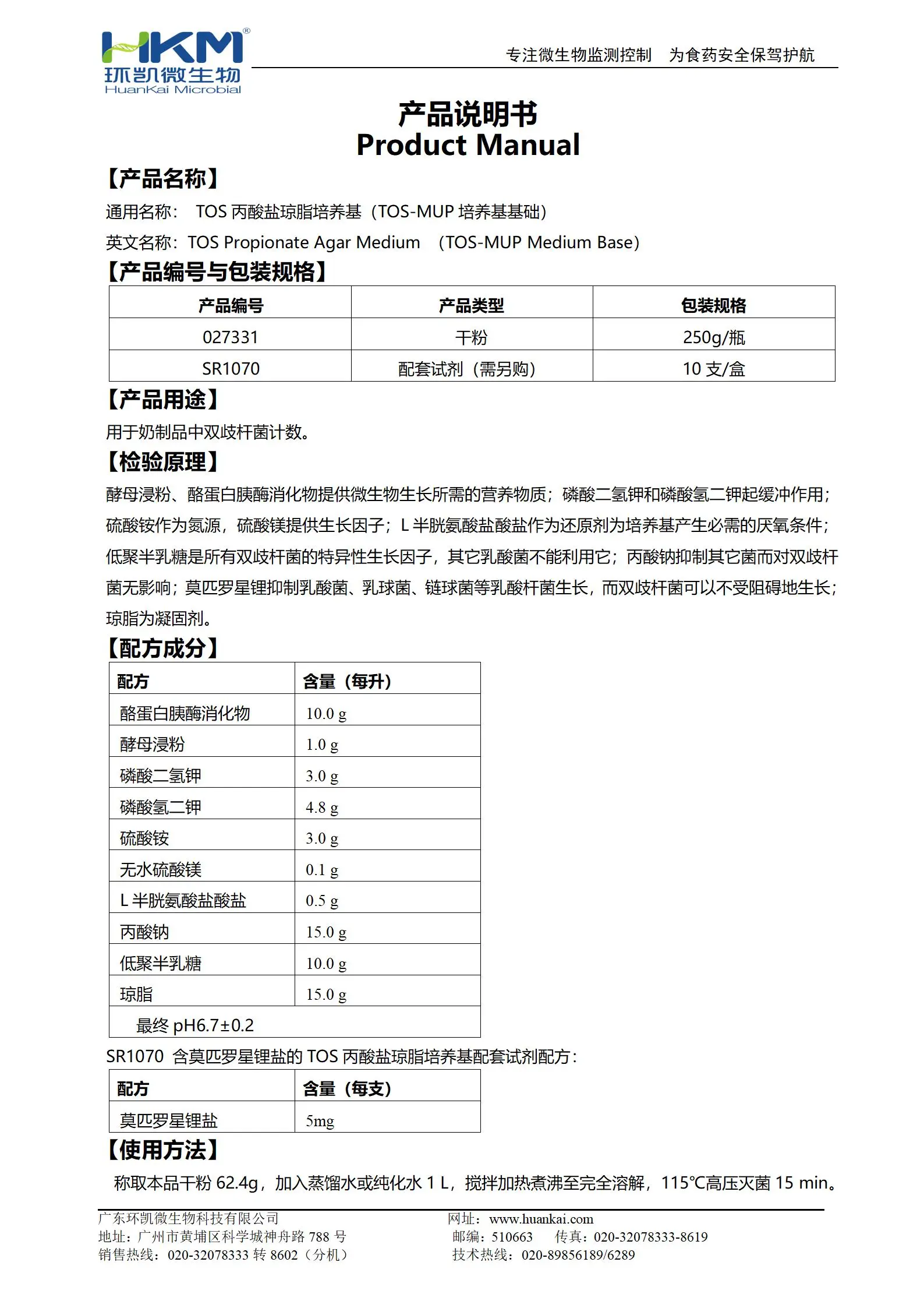 TOS丙酸盐琼脂培养基(TOS-MUP培养基基础) 产品使用说明书