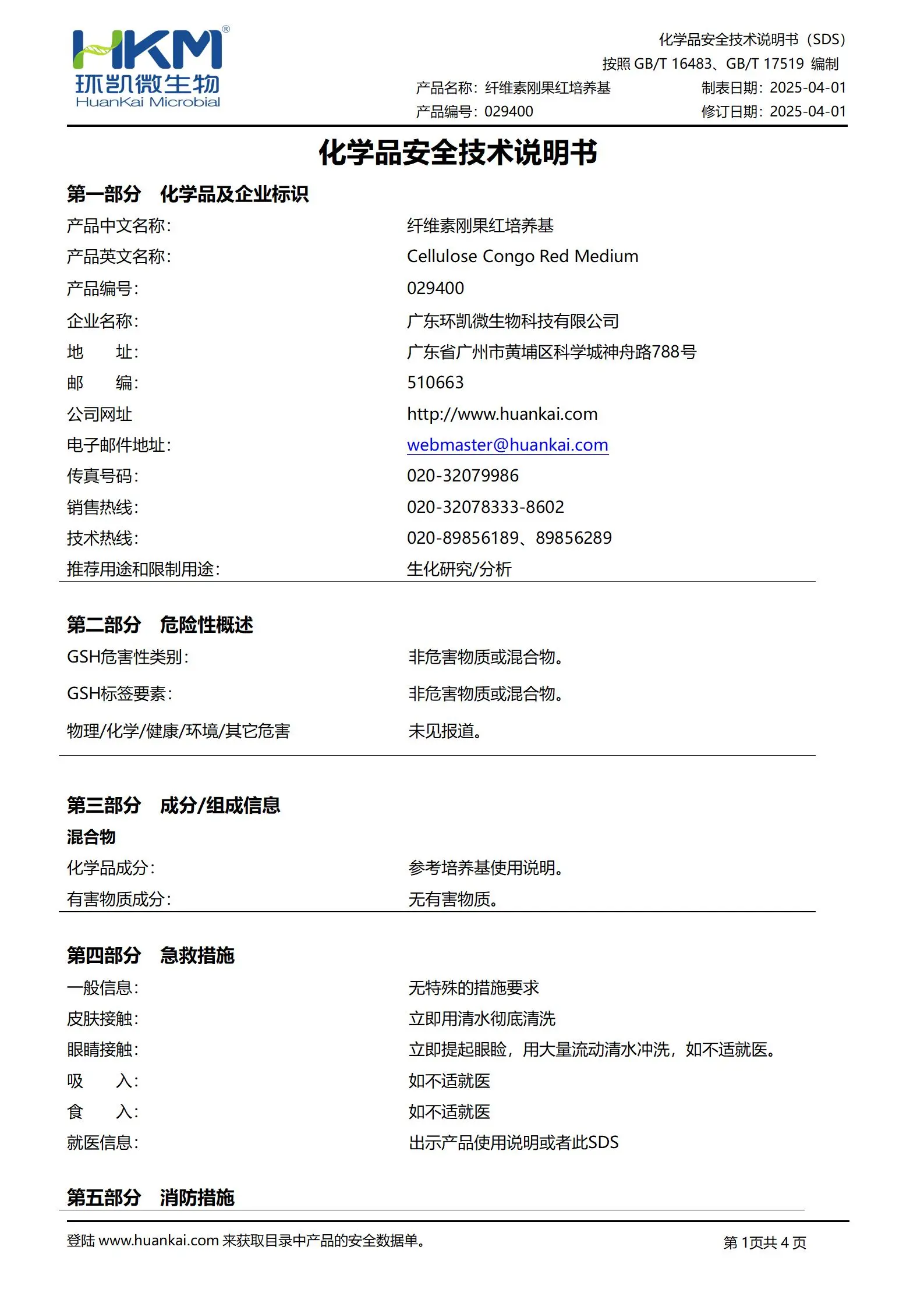 纤维素刚果红培养基 msds 纤维素刚果红培养基 msds