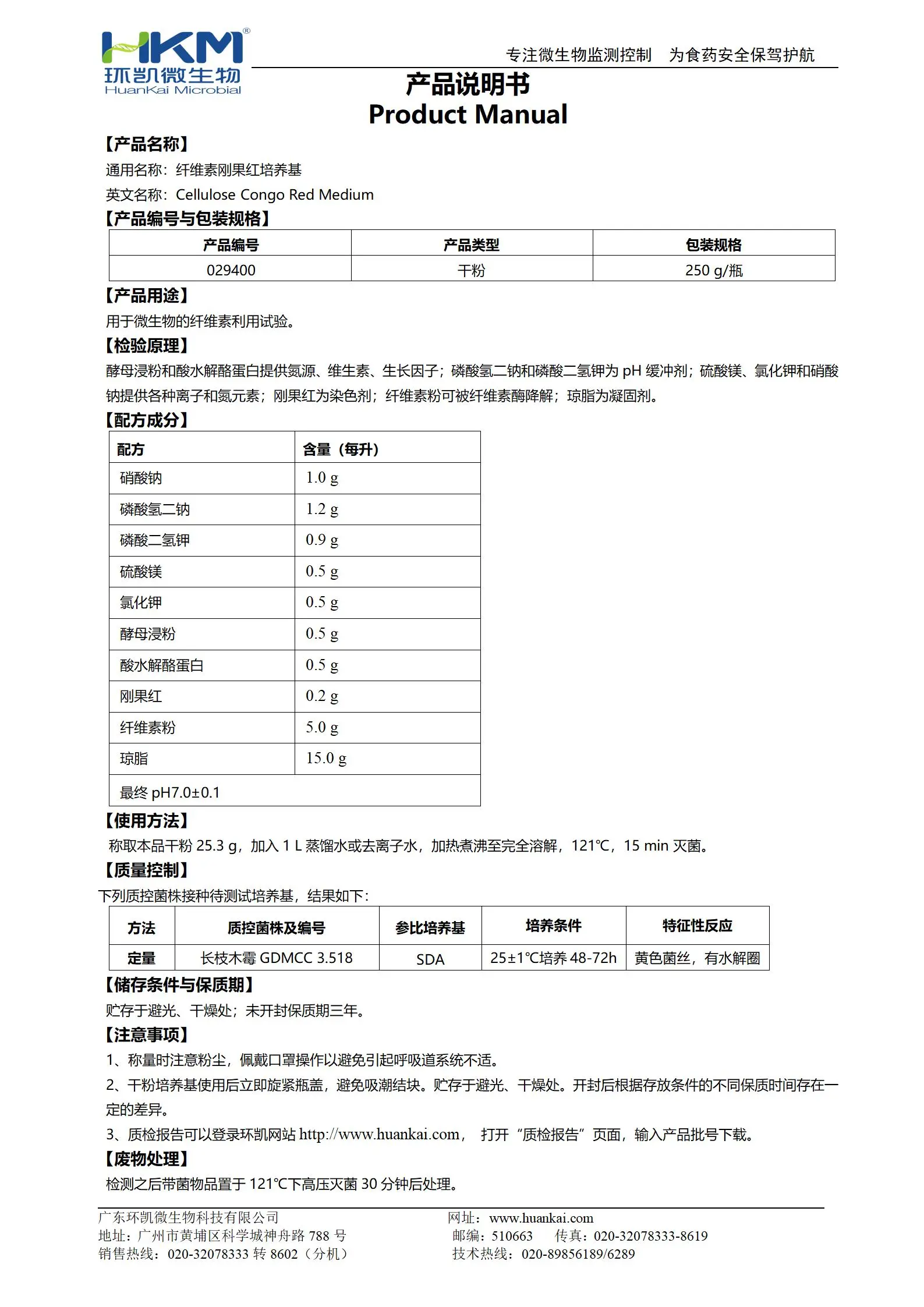 纤维素刚果红培养基 产品使用说明书