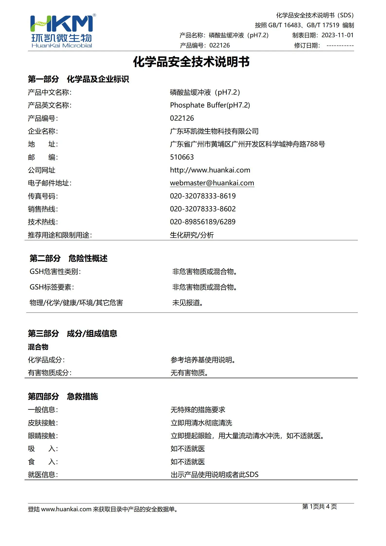 磷酸盐缓冲液(pH7.2) msds 磷酸盐缓冲液(pH7.2) msds