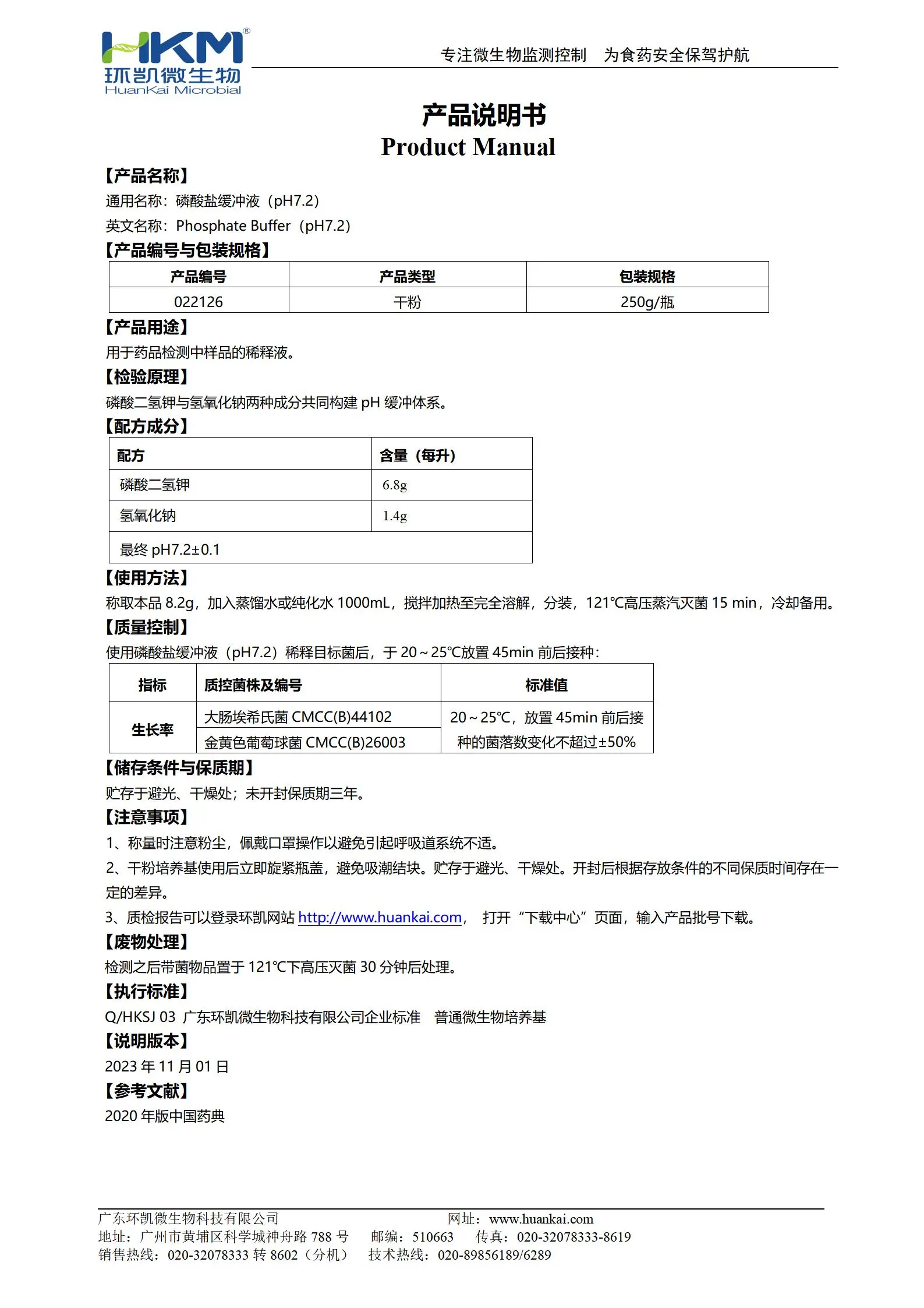 磷酸盐缓冲液(pH7.2) 产品使用说明书