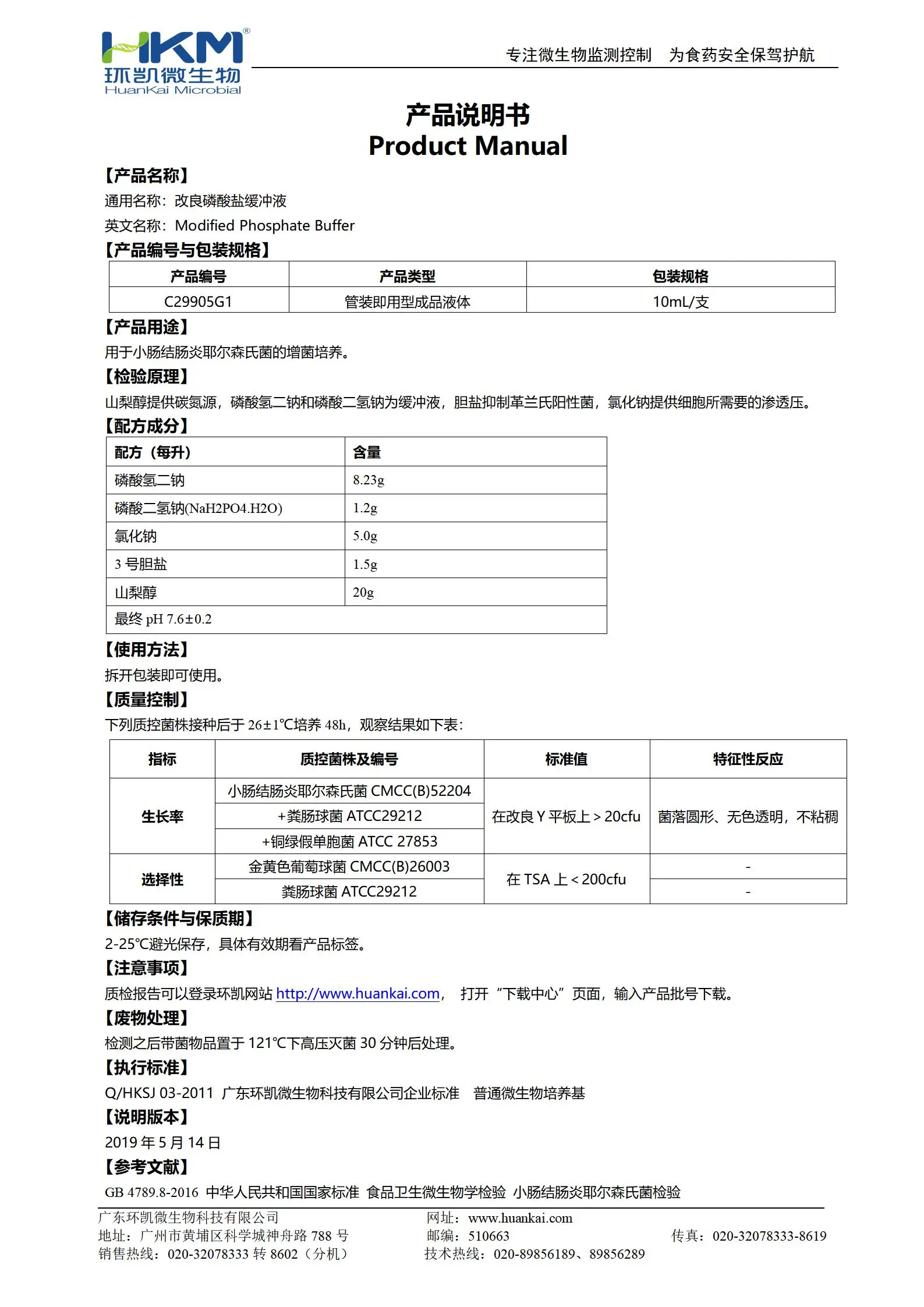 改良磷酸盐缓冲液(10mL即用管装) 产品使用说明书