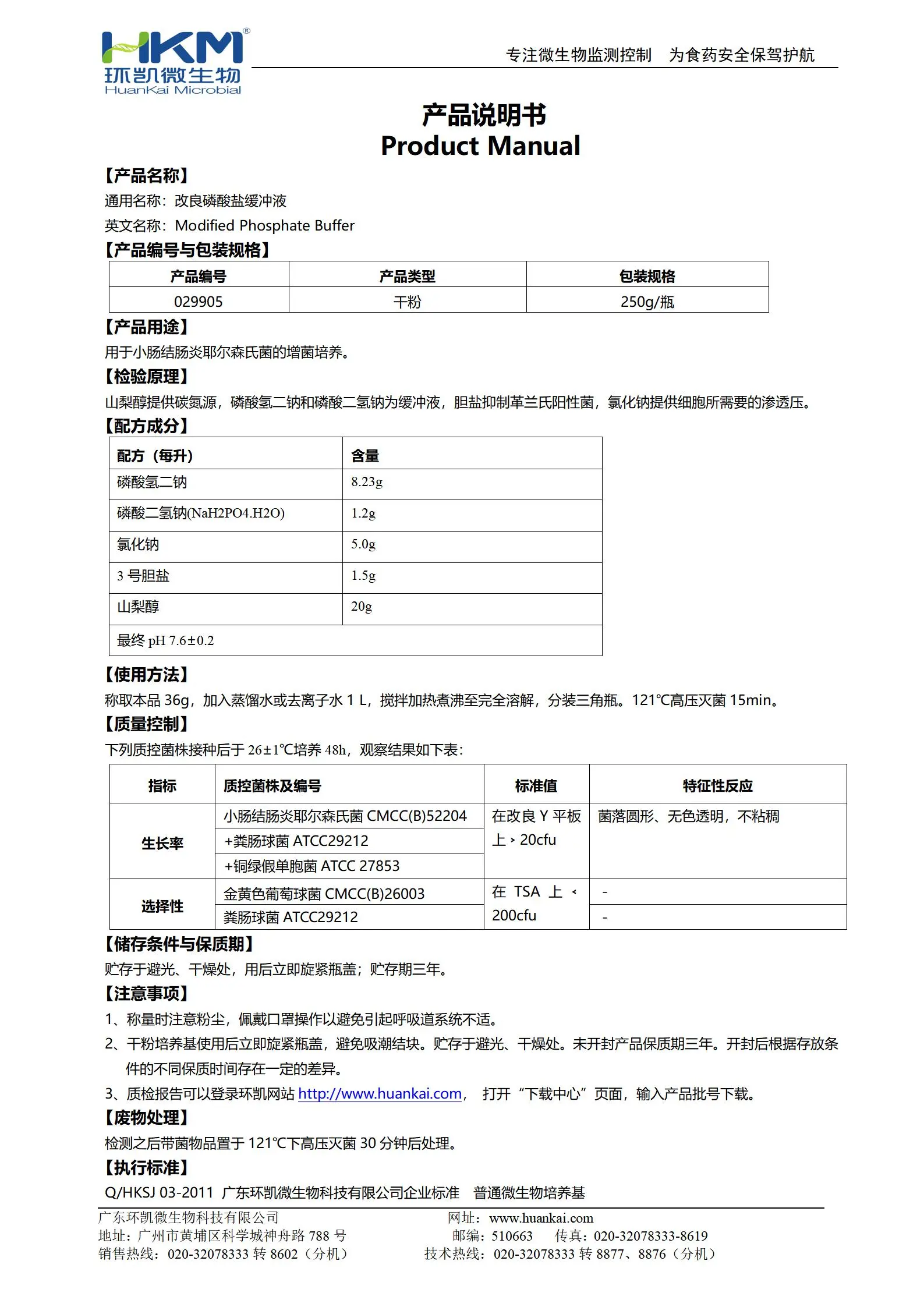 029905 改良磷酸盐缓冲液 250g/瓶