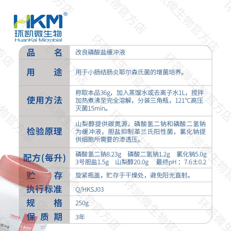 改良磷酸盐缓冲液（小肠结肠炎耶尔森氏菌增菌培养基） - 产品主图3