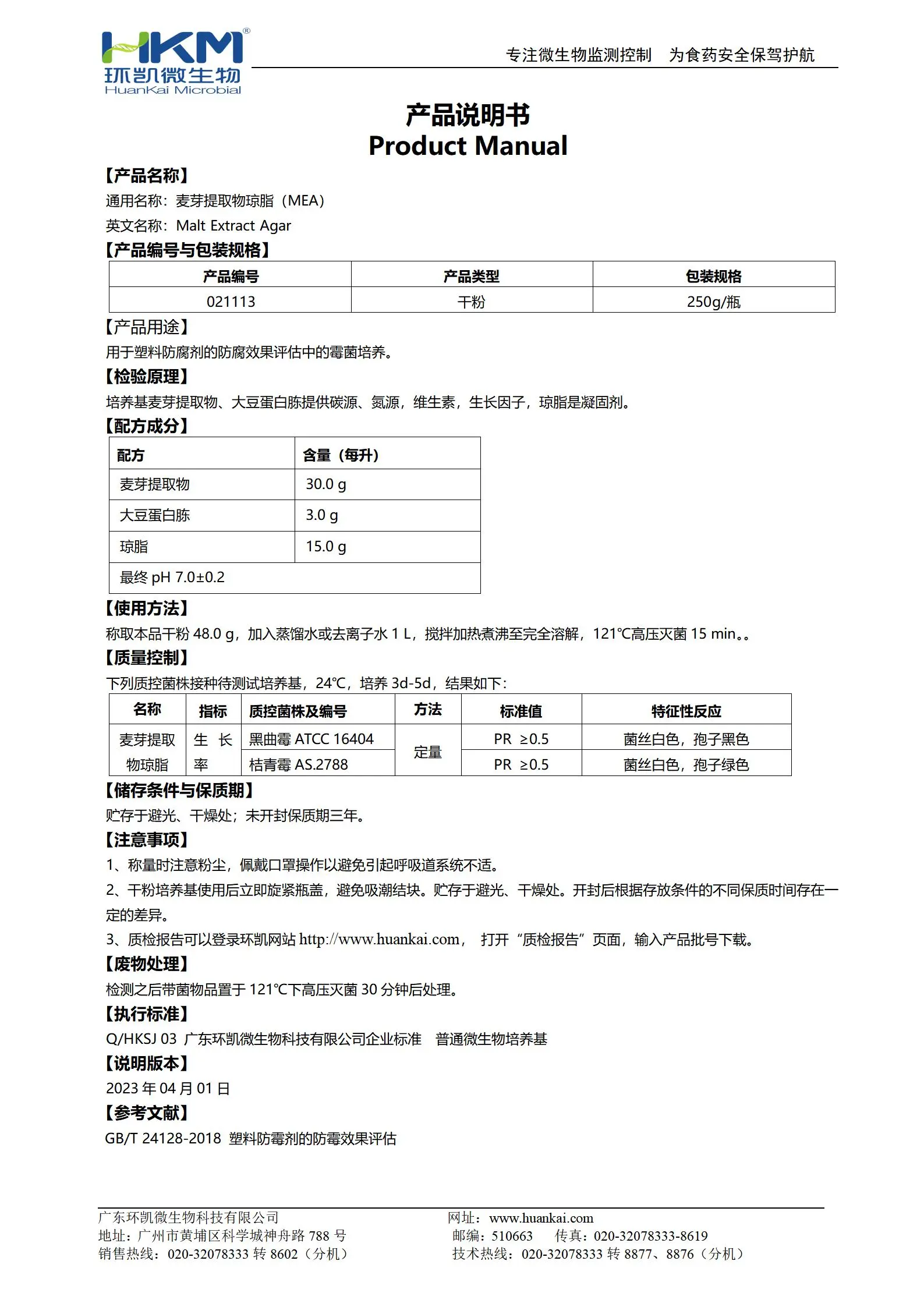 麦芽提取物琼脂培养基 产品使用说明书 麦芽提取物琼脂培养基 产品使用说明书