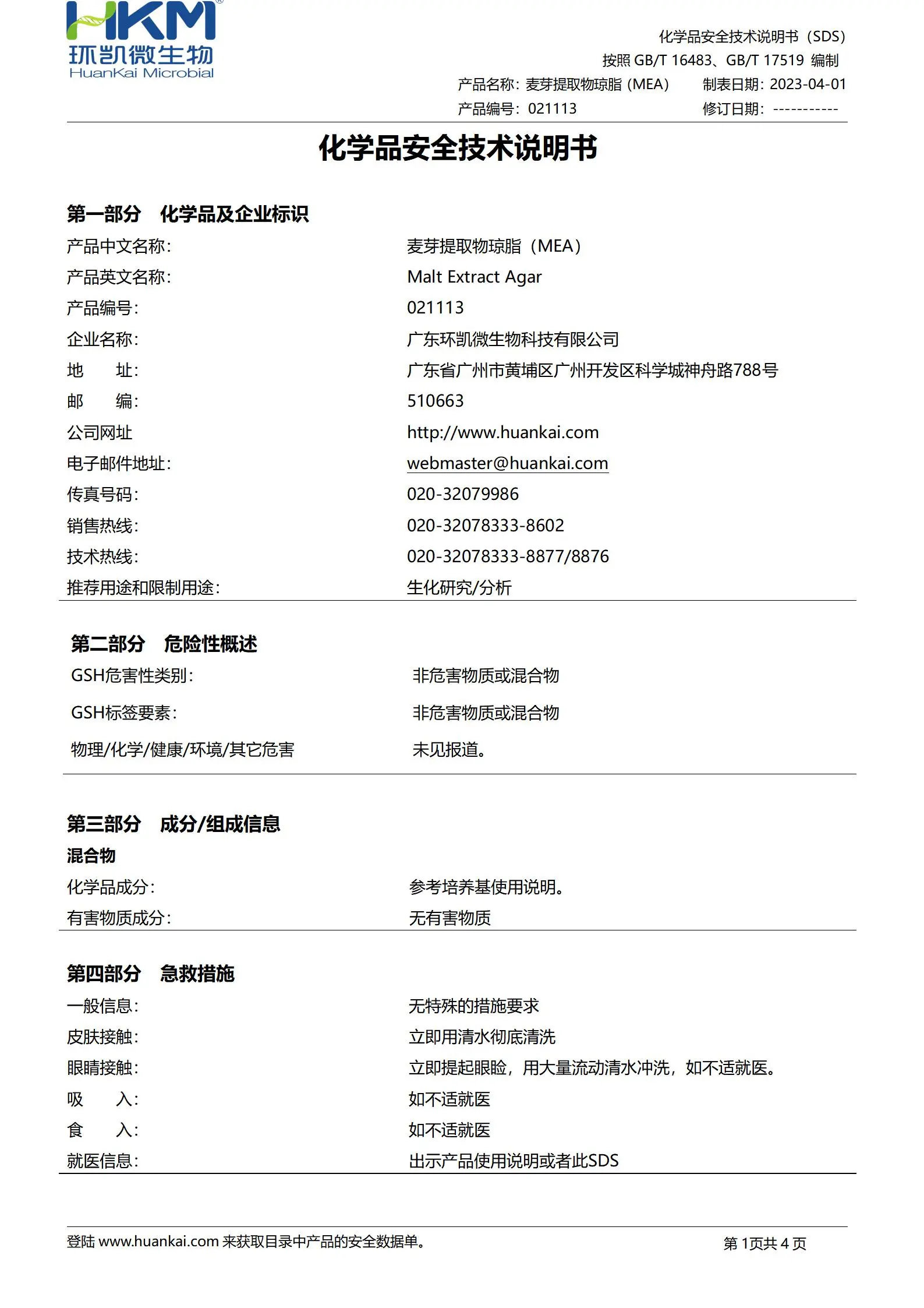 麦芽提取物琼脂 msds