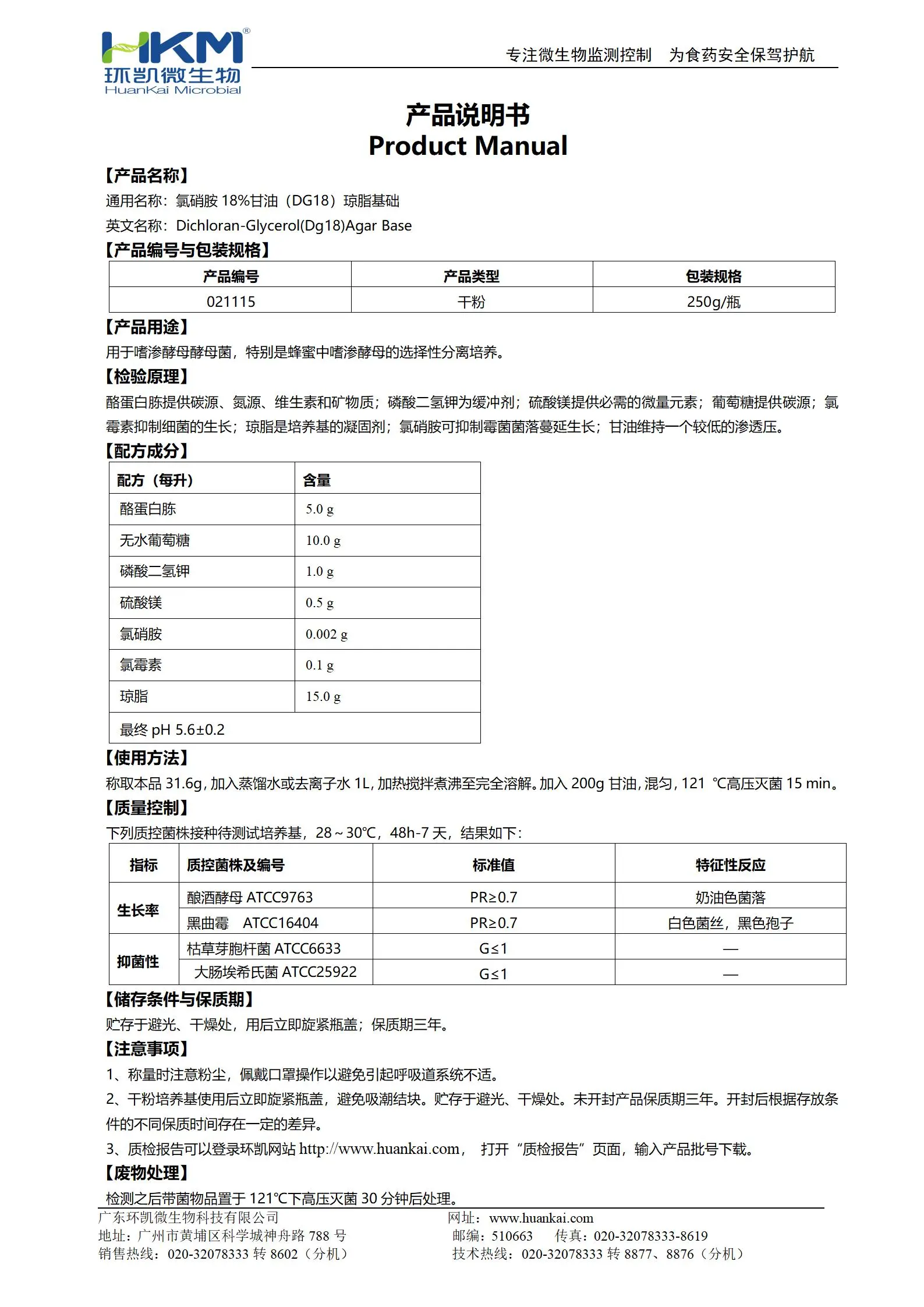 氯硝胺18%甘油(DG18)琼脂基础 产品使用说明书 氯硝胺18%甘油(DG18)琼脂基础 产品使用说明书
