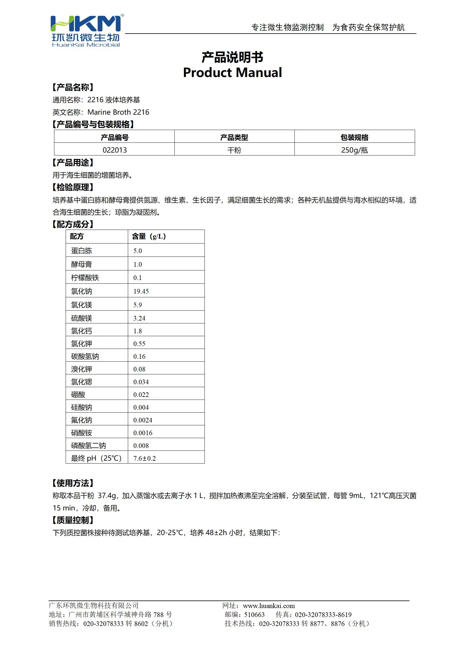 2216液体培养基 产品使用说明书