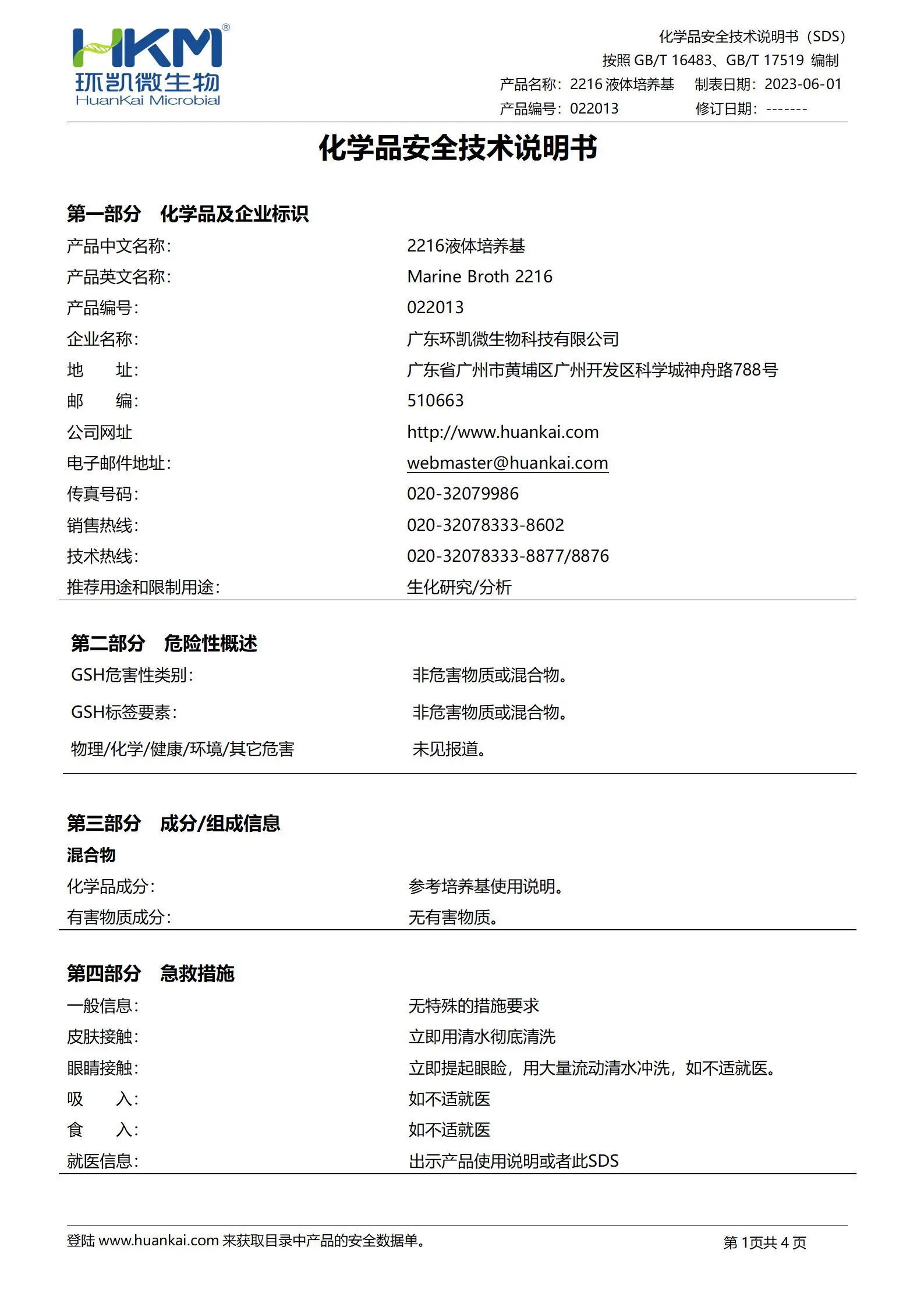 2216液体培养基 msds
