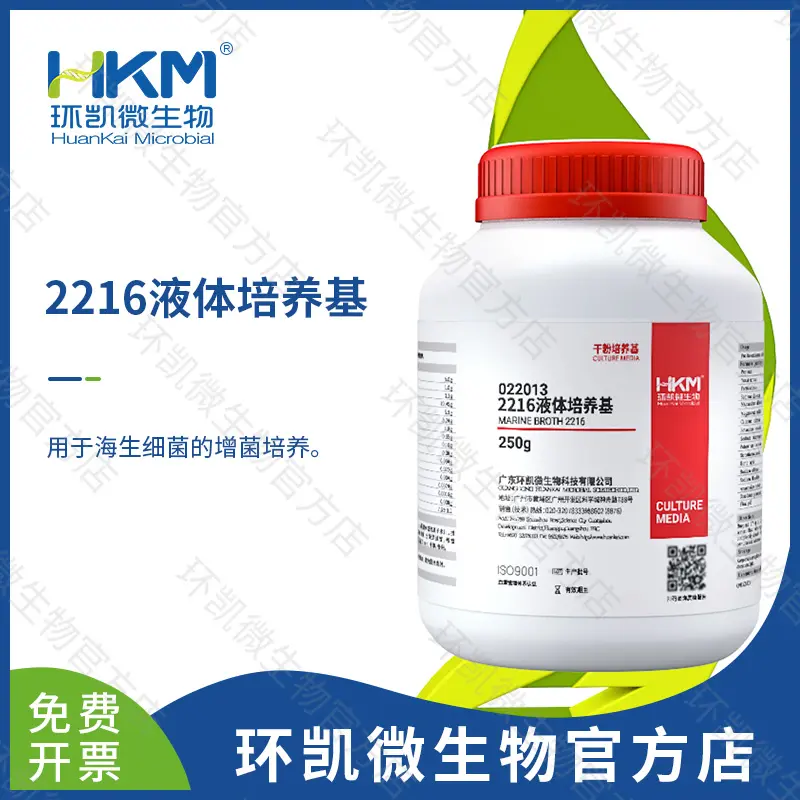 2216液体培养基 250g/瓶