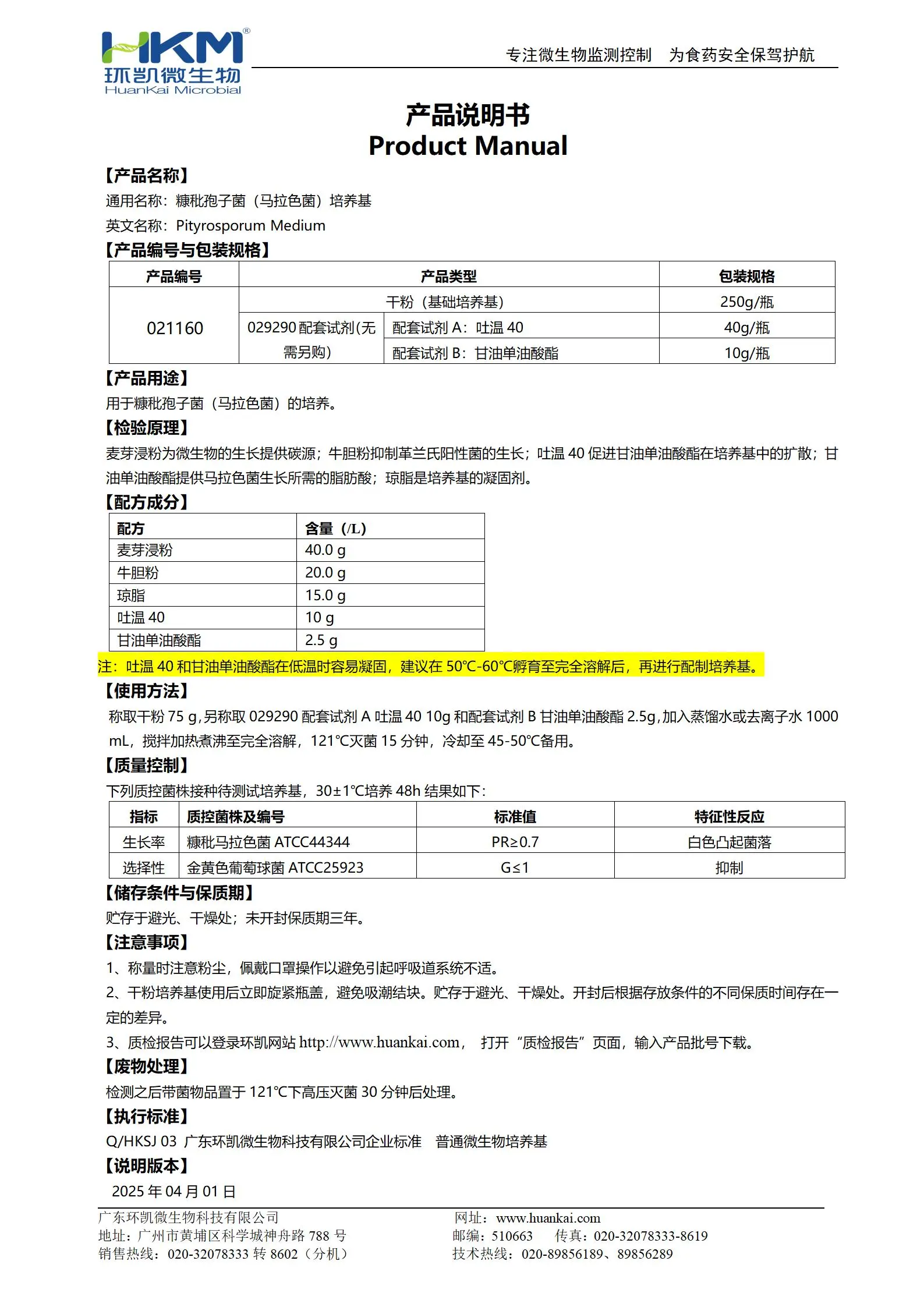 秕孢子菌(马拉色菌)培养基 产品使用说明书