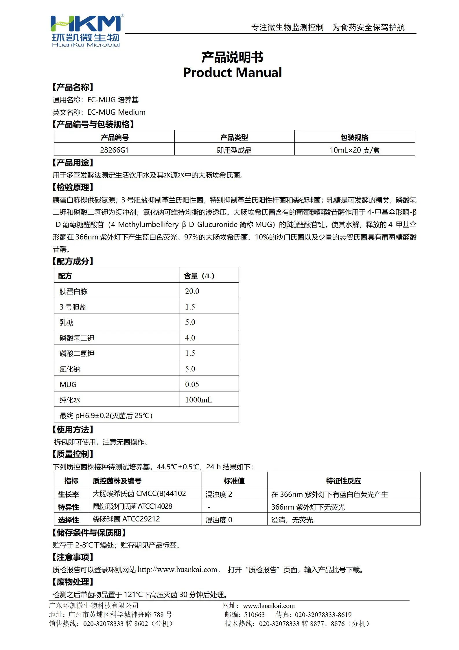 EC-MUG培养基(10mL管装成品) 产品使用说明书