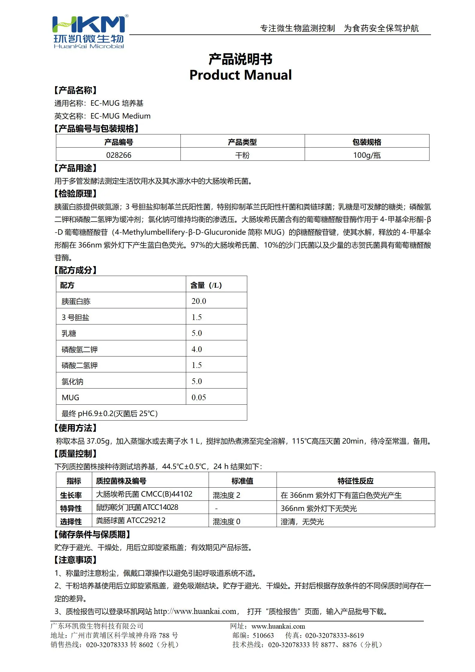 EC-MUG培养基 产品使用说明书