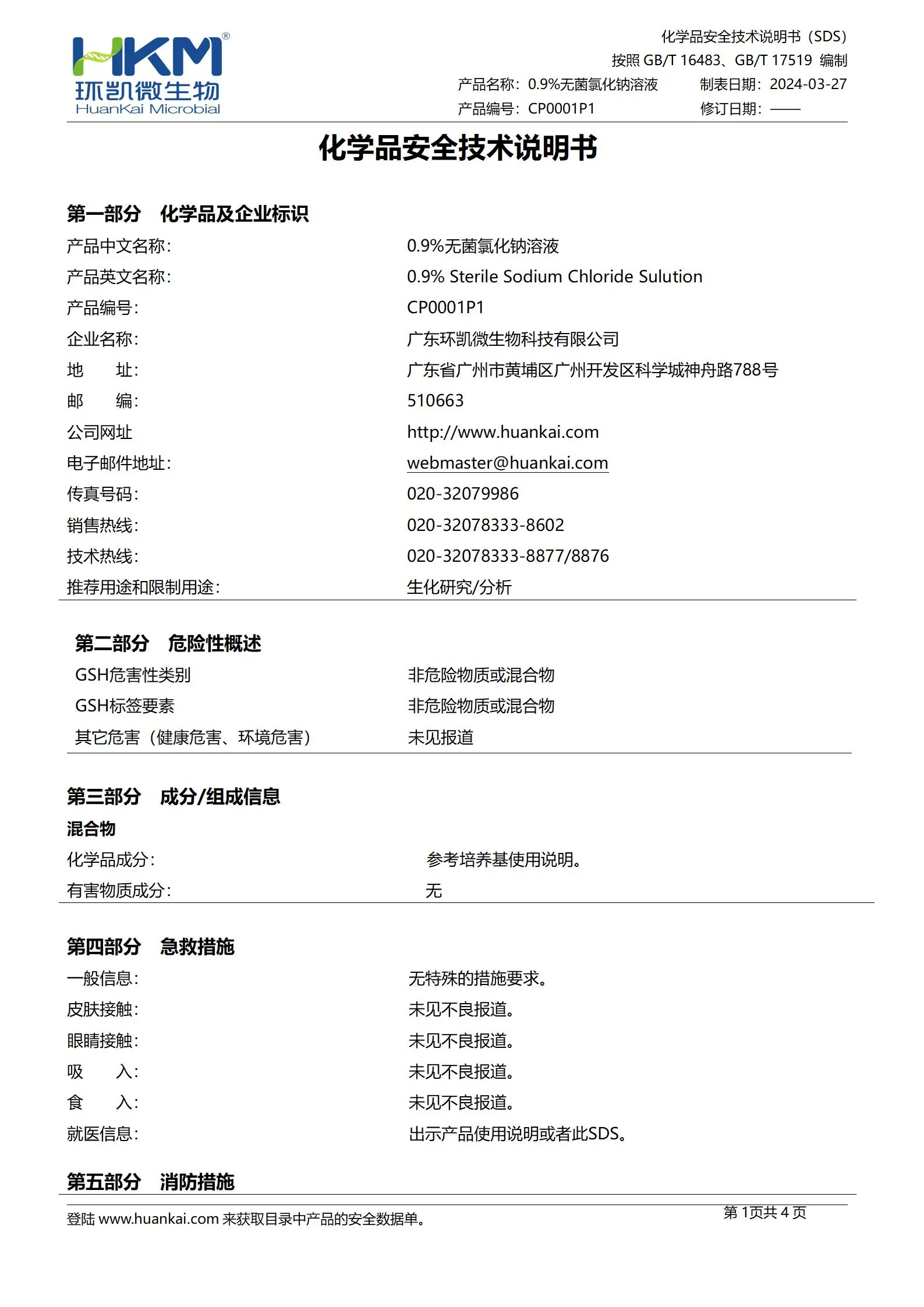 0.9%无菌氯化钠溶液(瓶装成品) msds