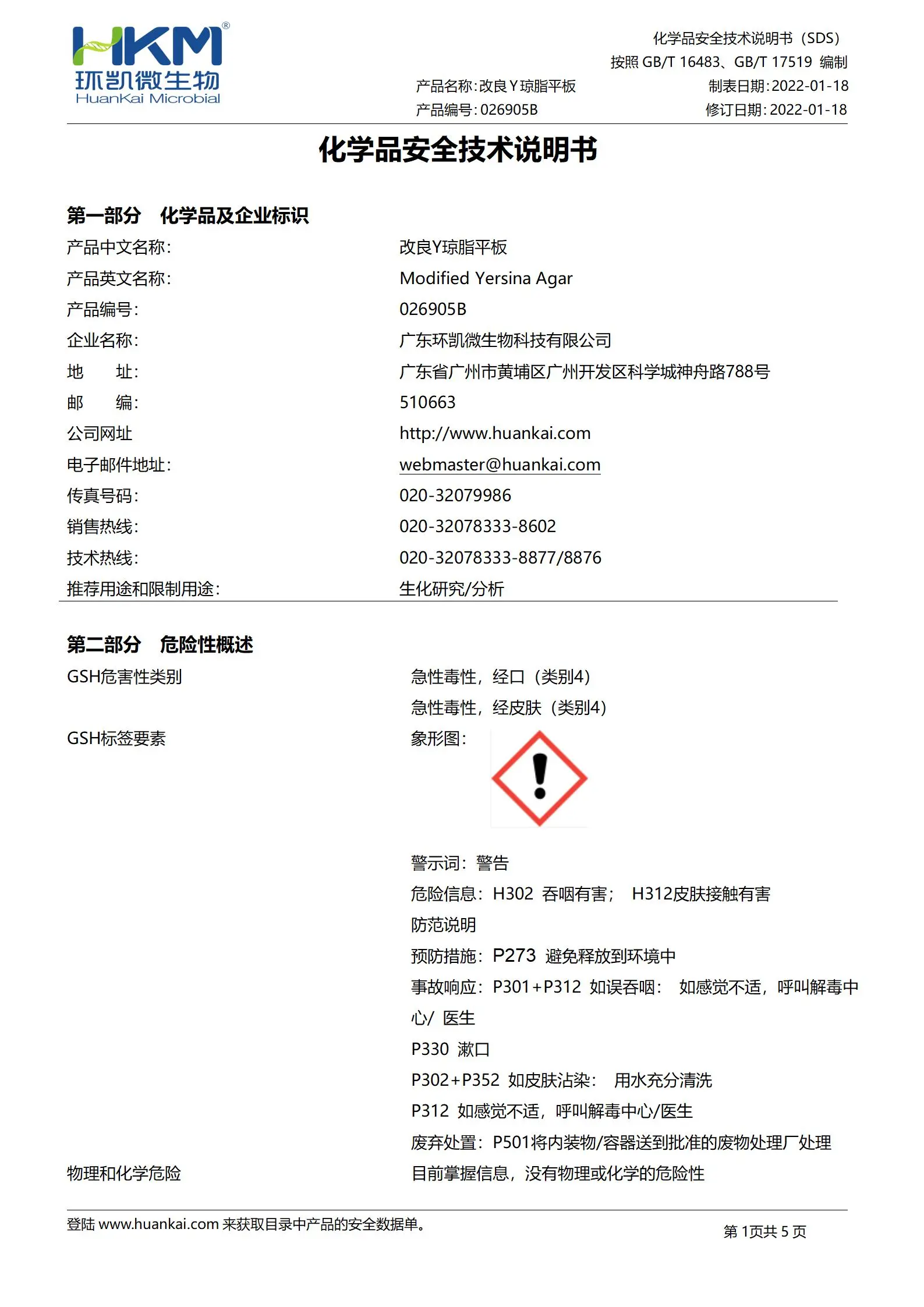 改良Y琼脂平板 msds 改良Y琼脂平板 msds