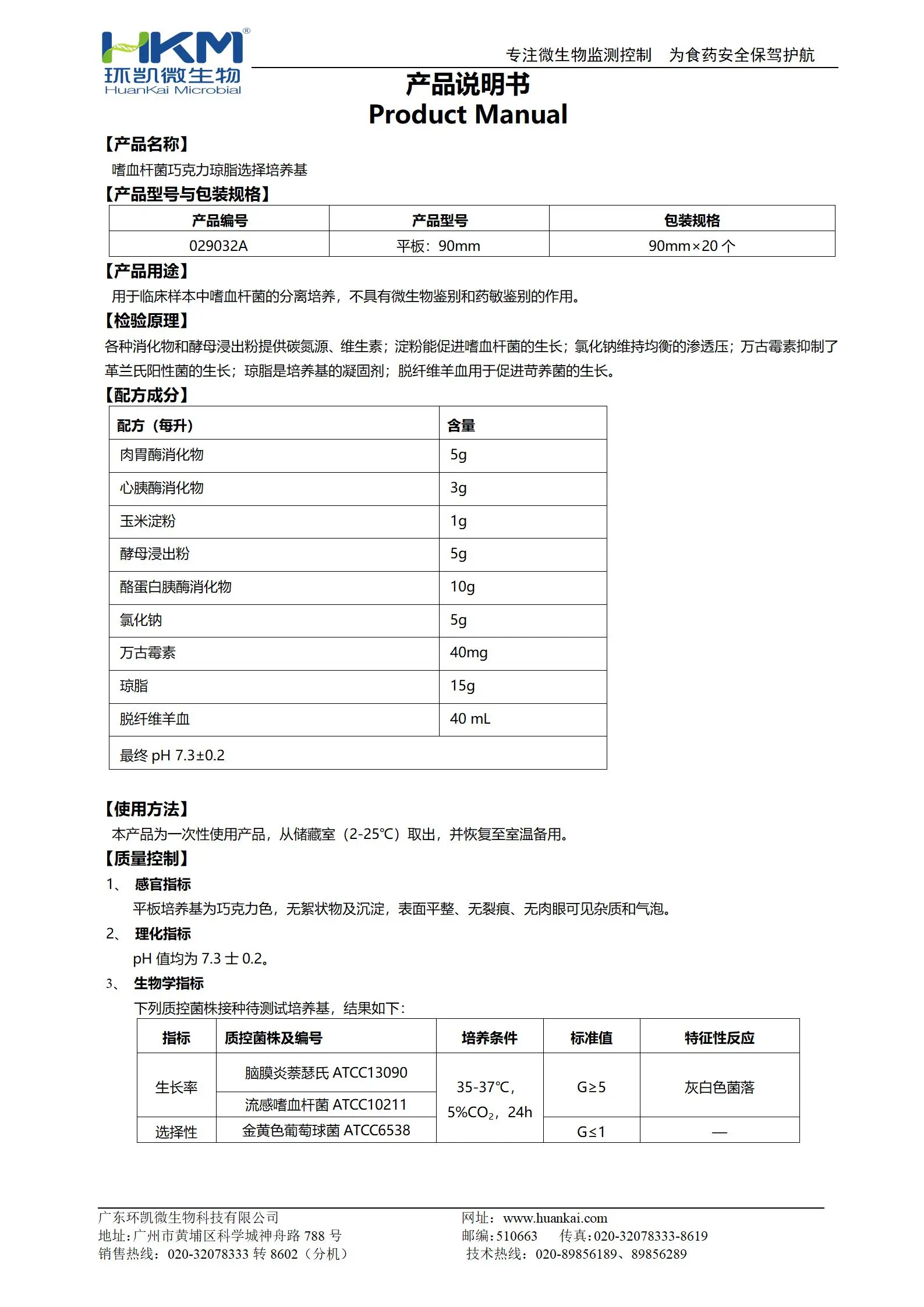 嗜血杆菌巧克力琼脂选择培养基 产品使用说明书