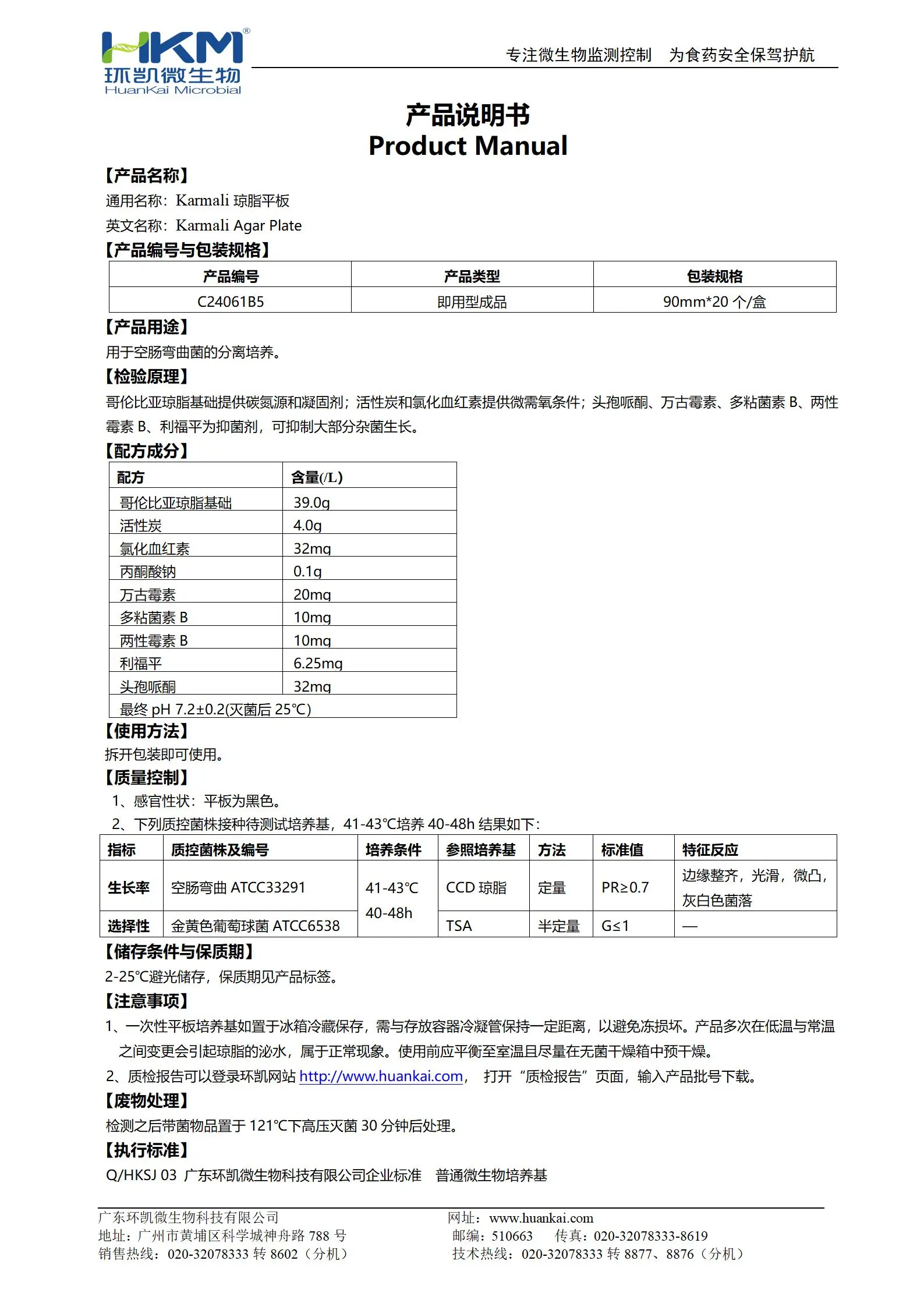 Karmali琼脂平板 产品使用说明书