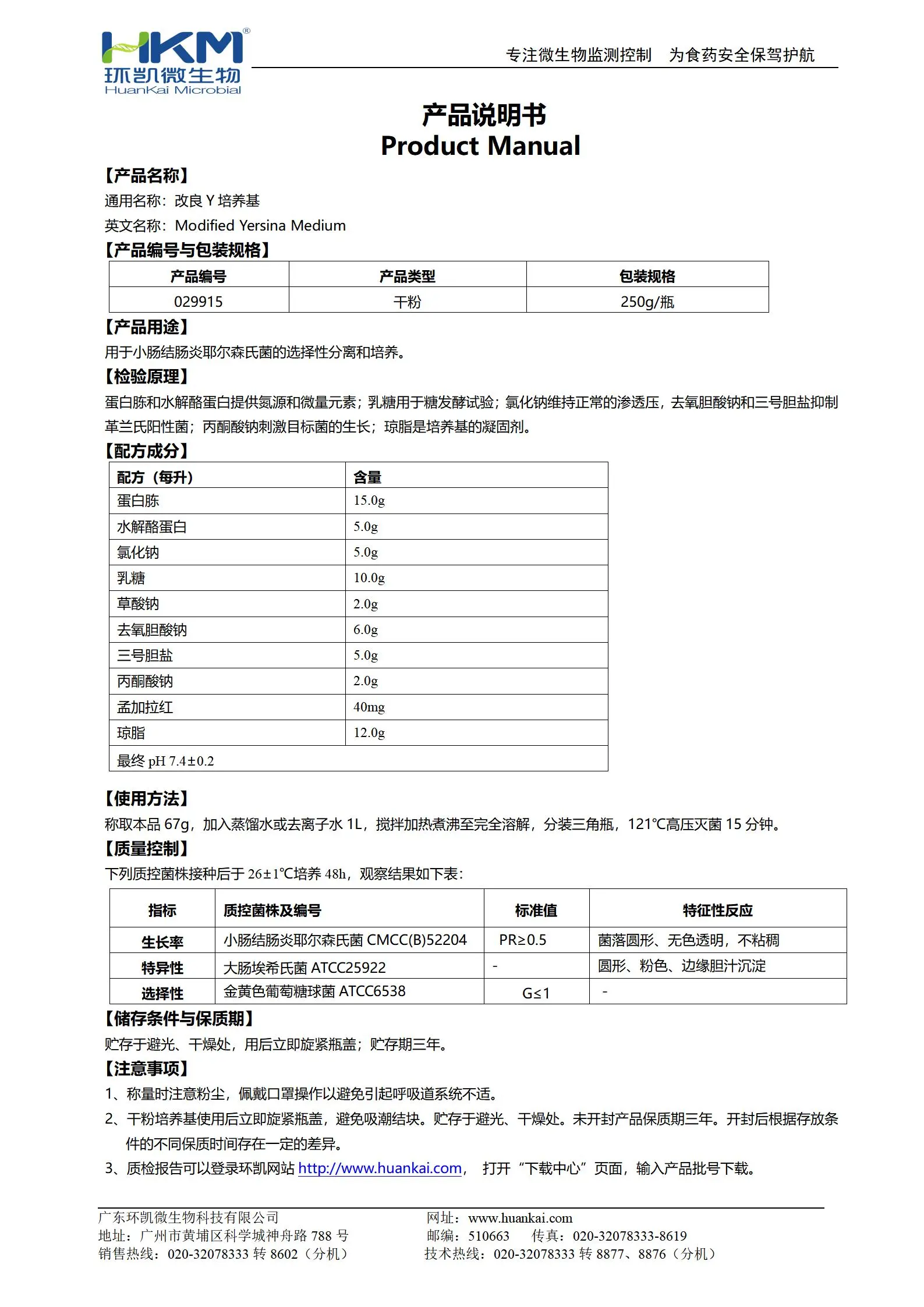 改良Y培养基 产品使用说明书