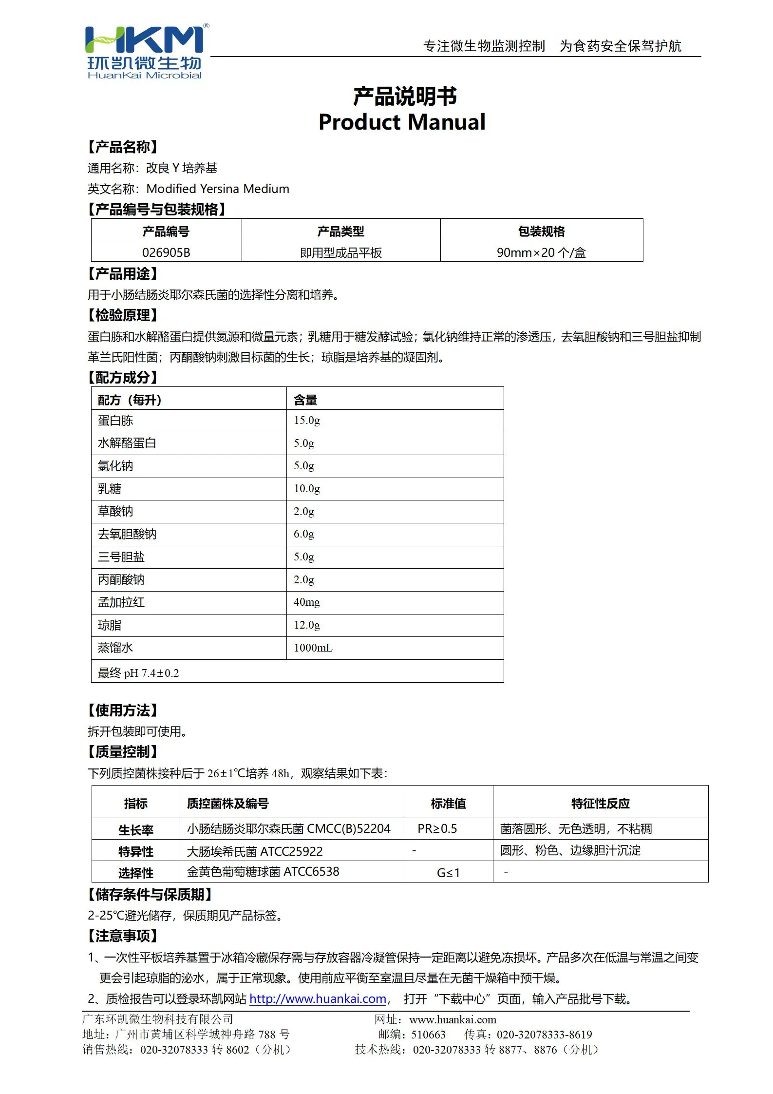 改良Y琼脂平板 产品使用说明书