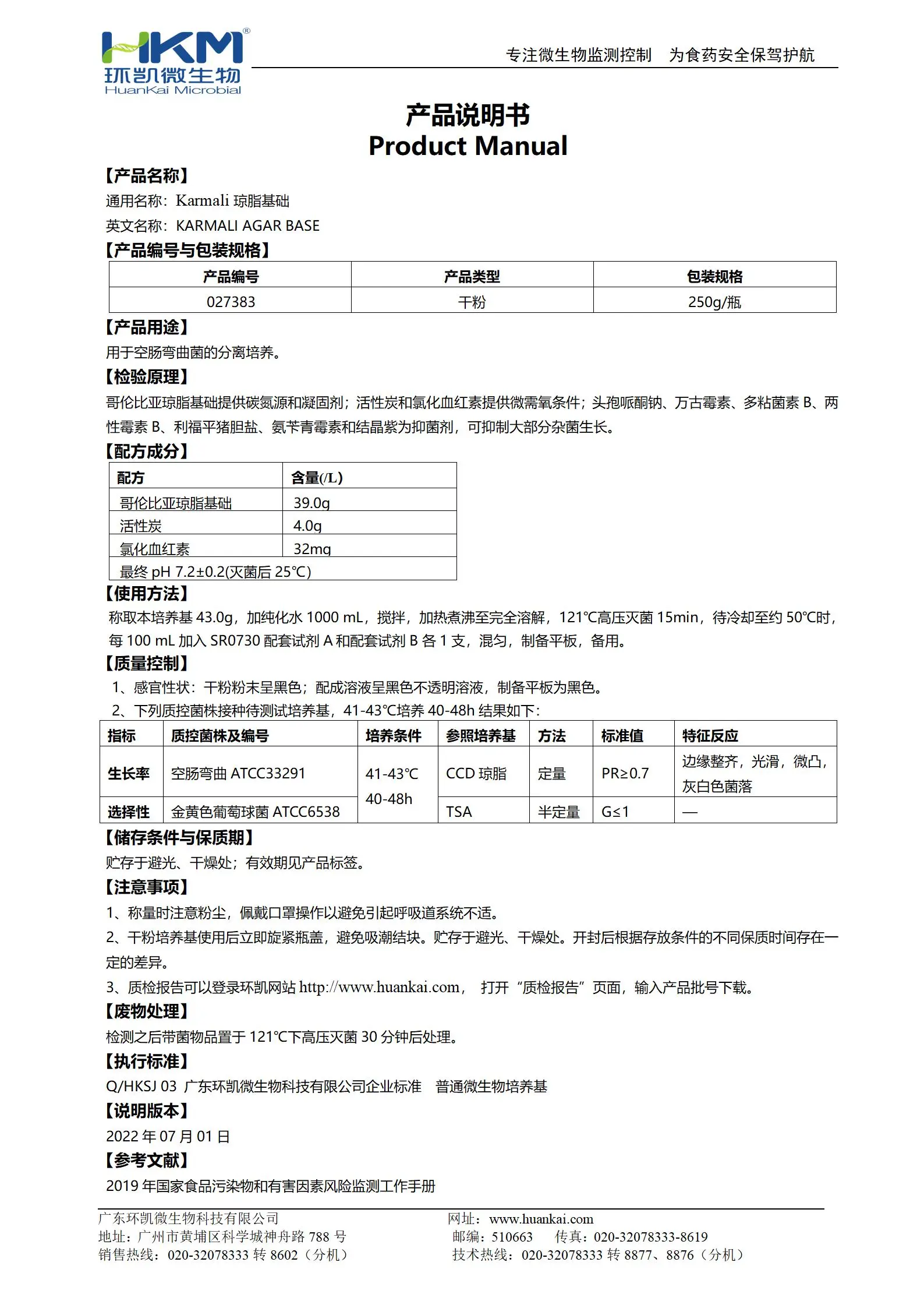 Karmali弯曲杆菌琼脂基础 产品使用说明书