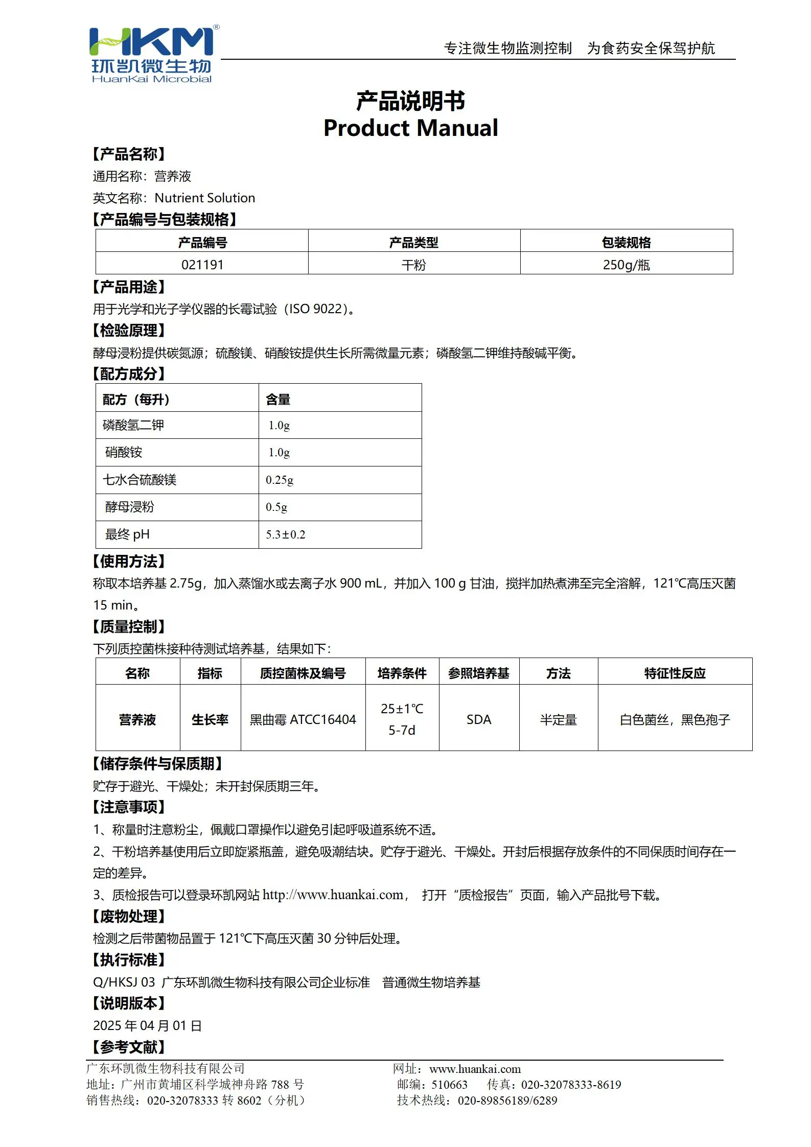 营养液(ISO光学长霉试验) 产品使用说明书