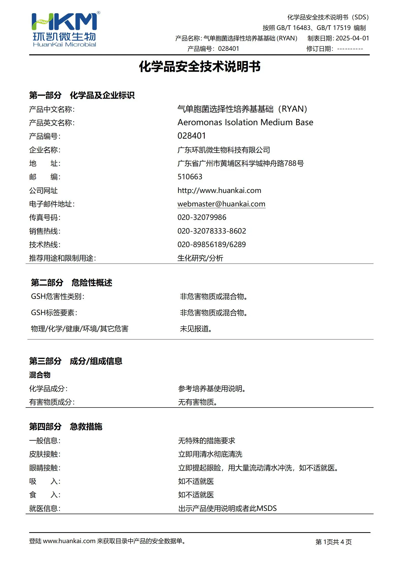 气单胞菌选择性培养基基础(RYAN) msds