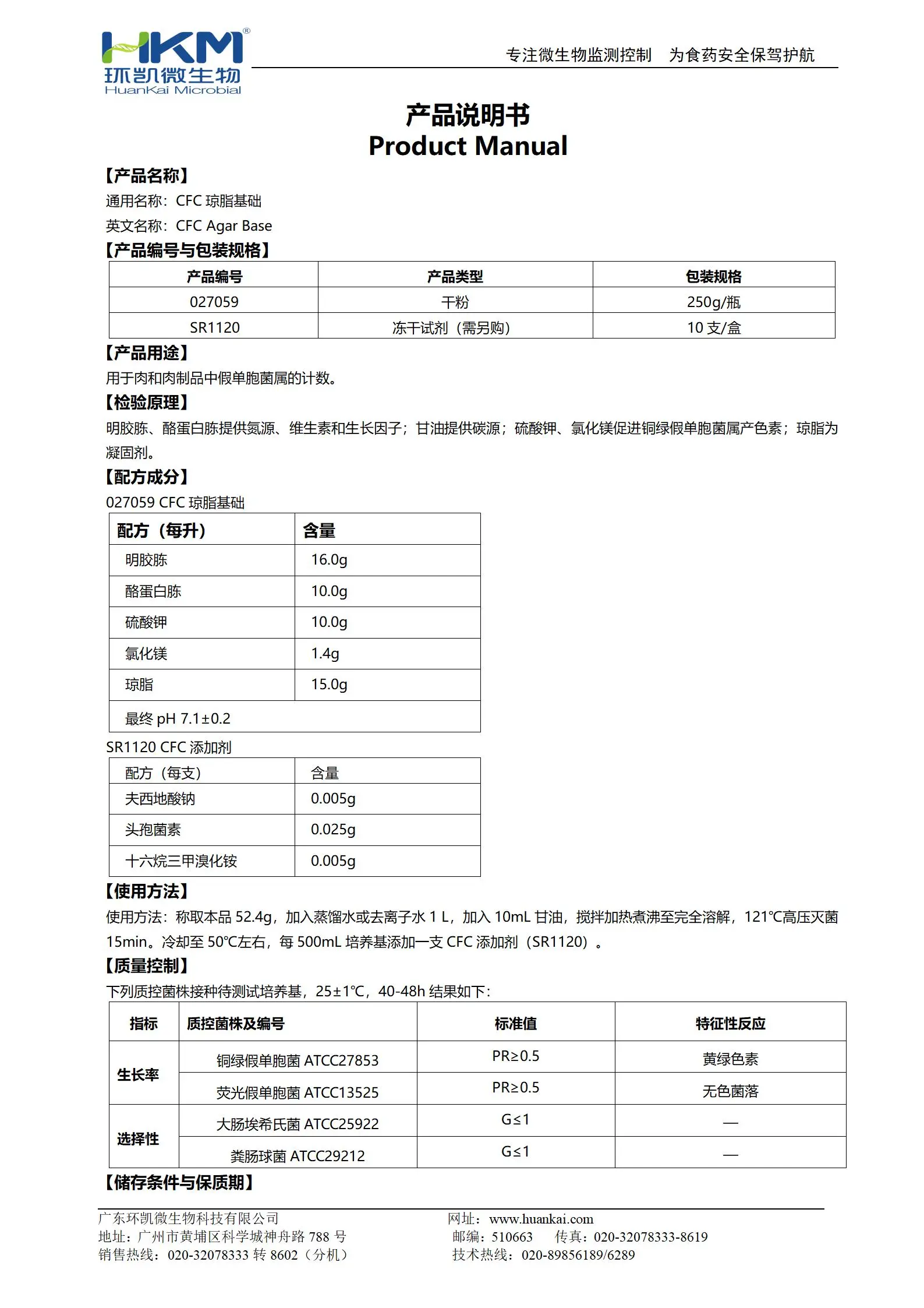 CFC琼脂基础 产品使用说明书
