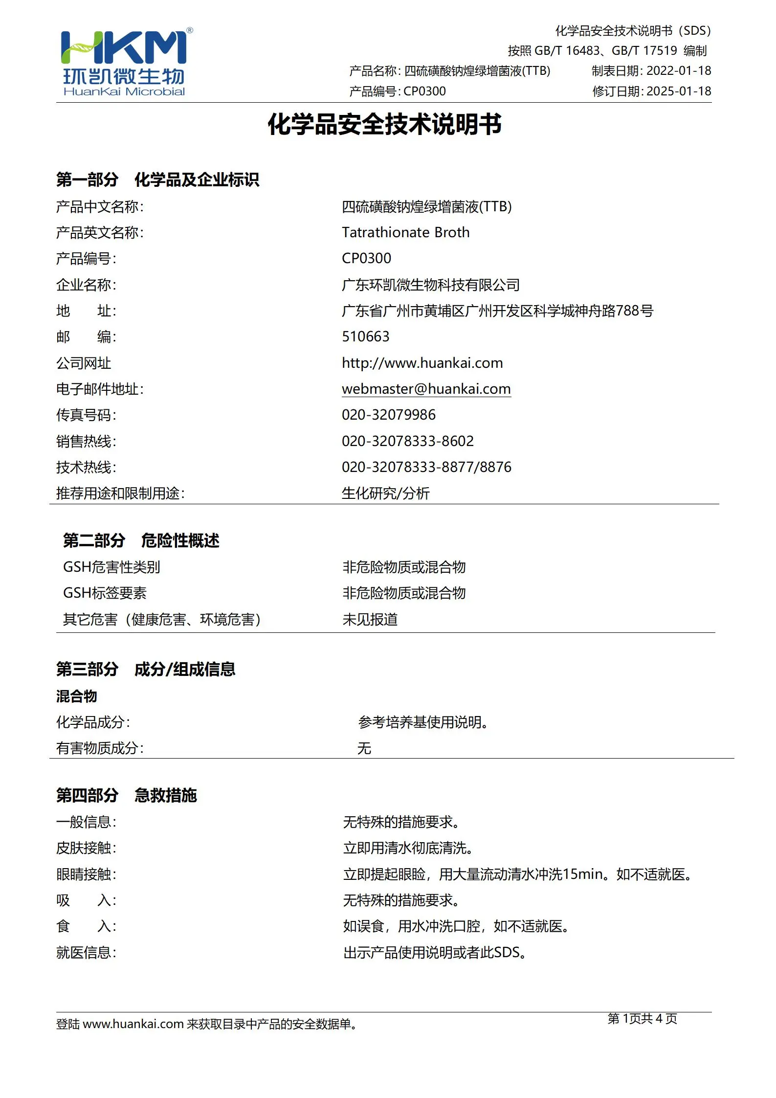 TTB增菌液(四硫磺酸钠煌绿增菌液) msds TTB增菌液(四硫磺酸钠煌绿增菌液) msds