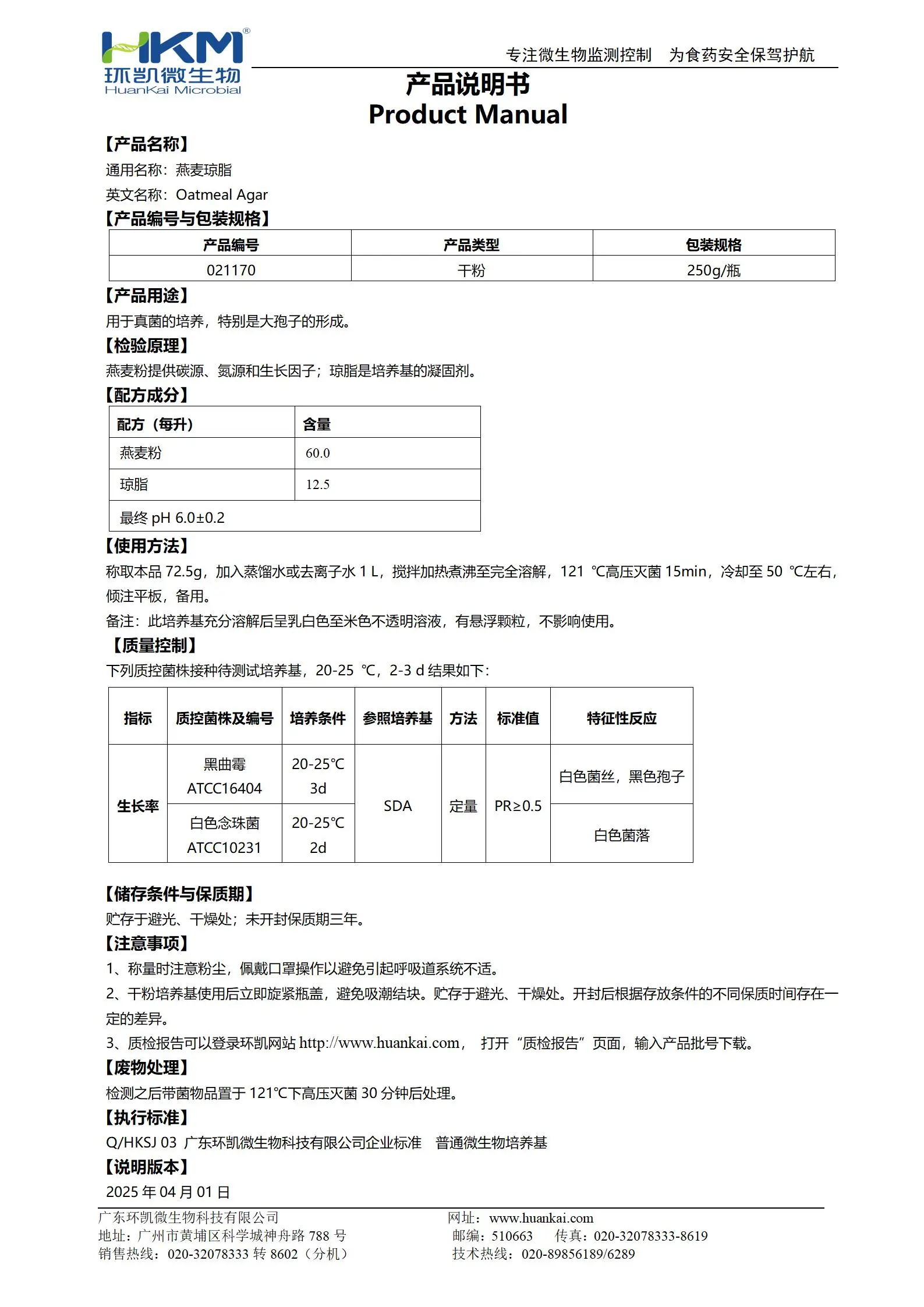 燕麦琼脂培养基 产品使用说明书