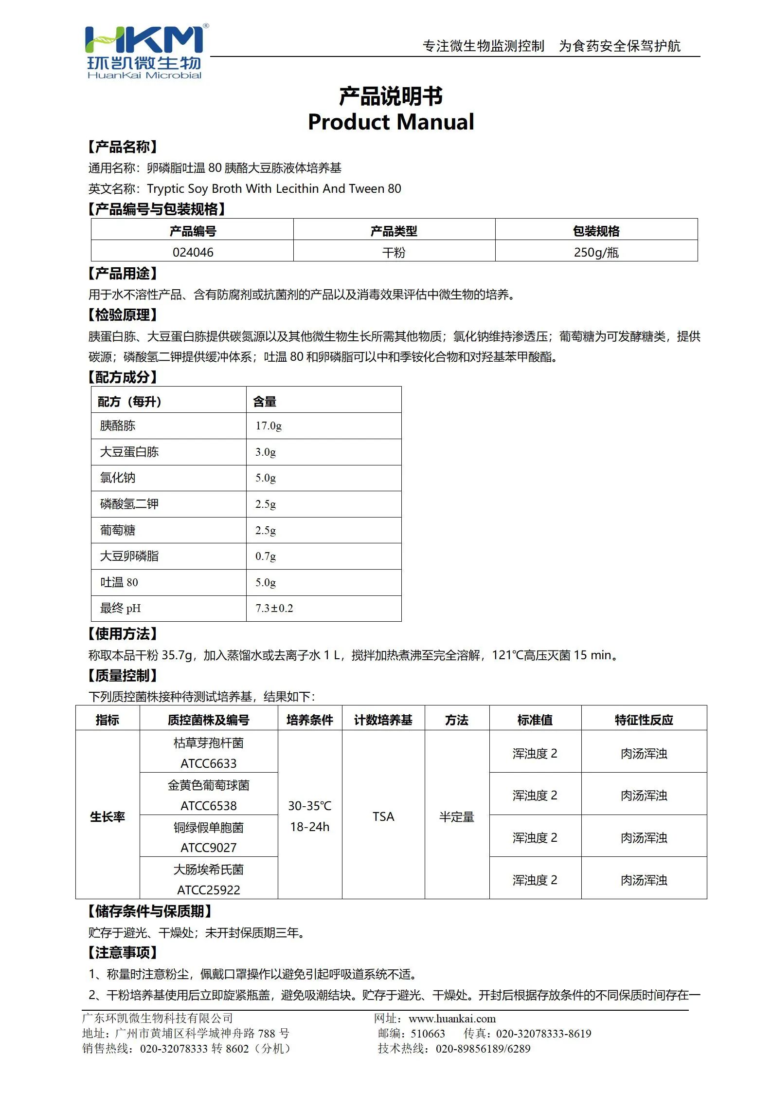 卵磷脂吐温80胰酪大豆胨液体培养基 产品使用说明书