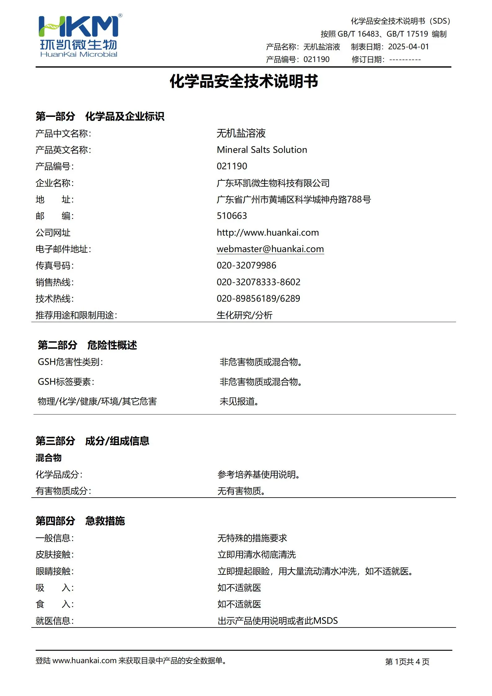 无机盐溶液(IOS光学长霉试验) msds 无机盐溶液(IOS光学长霉试验) msds