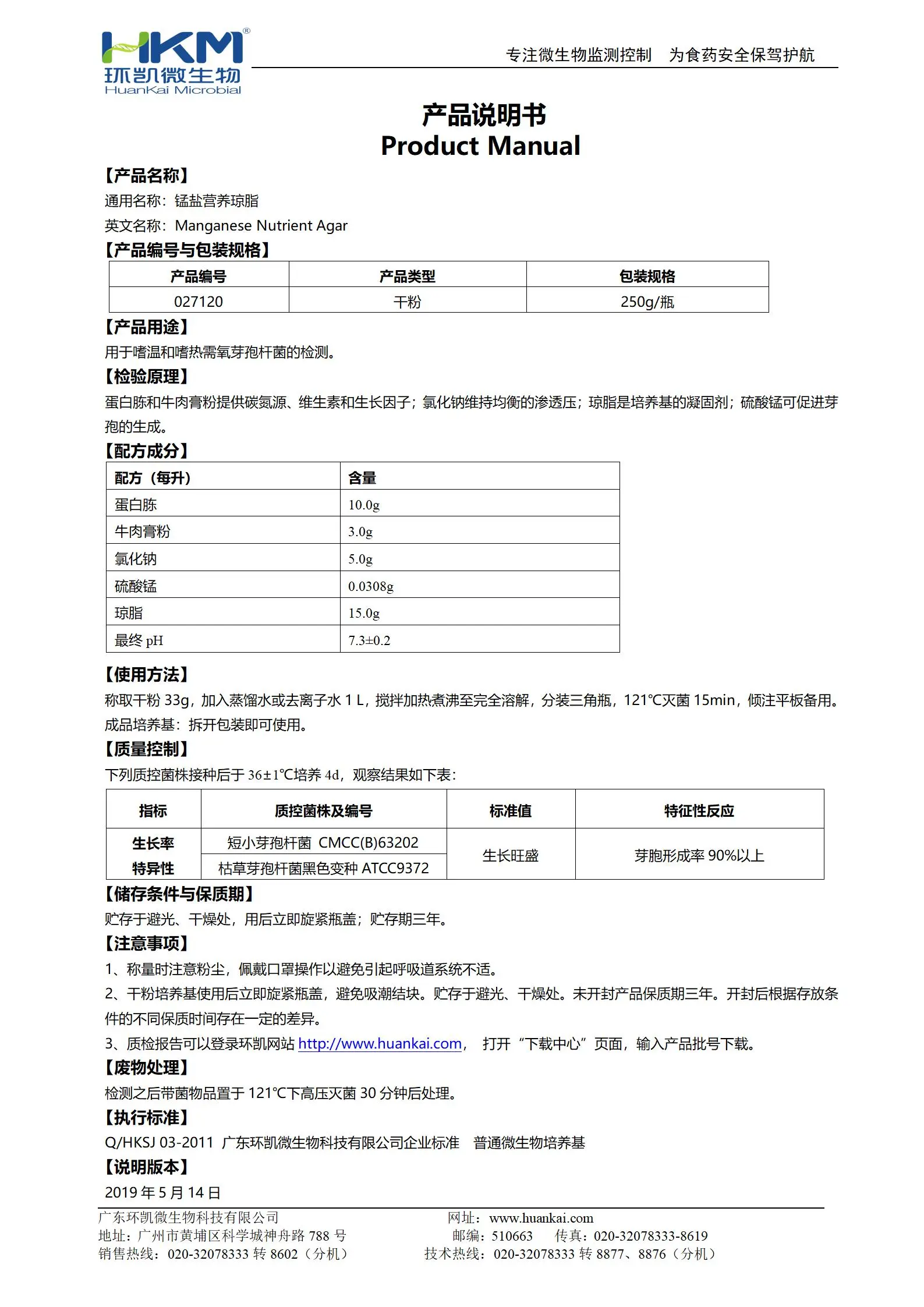 锰盐营养琼脂培养基 产品使用说明书