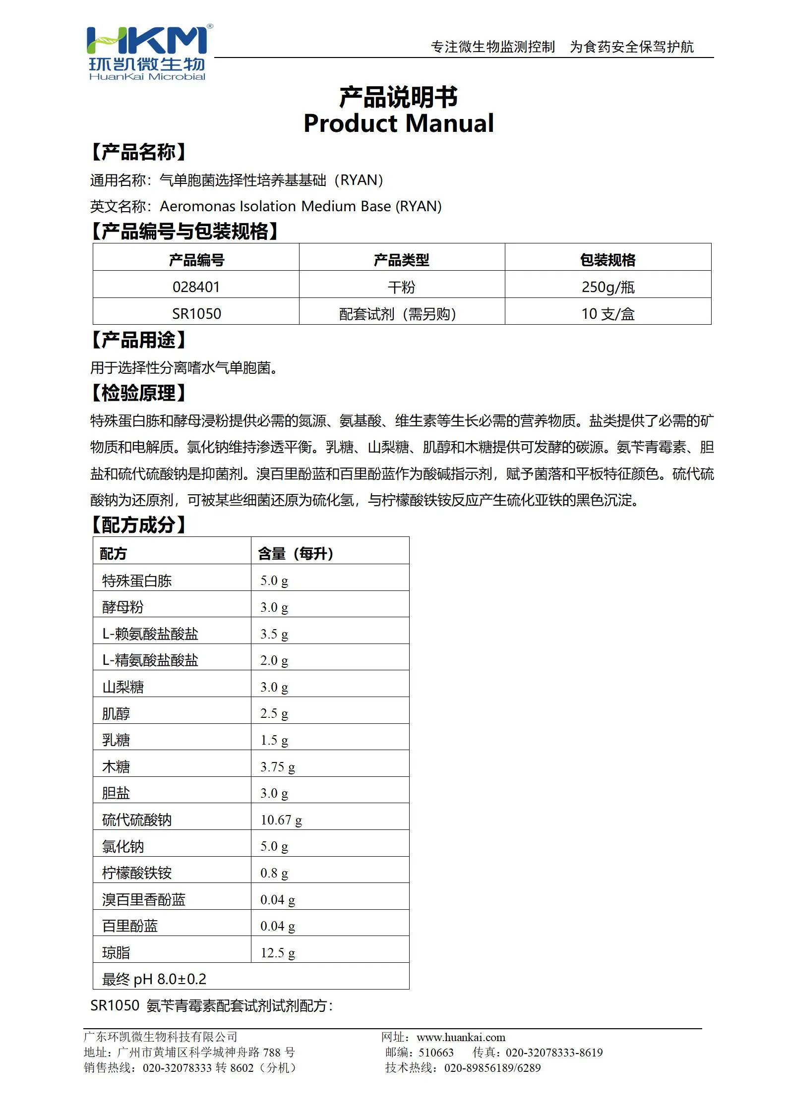 气单胞菌选择性培养基基础(RYAN) 产品使用说明书