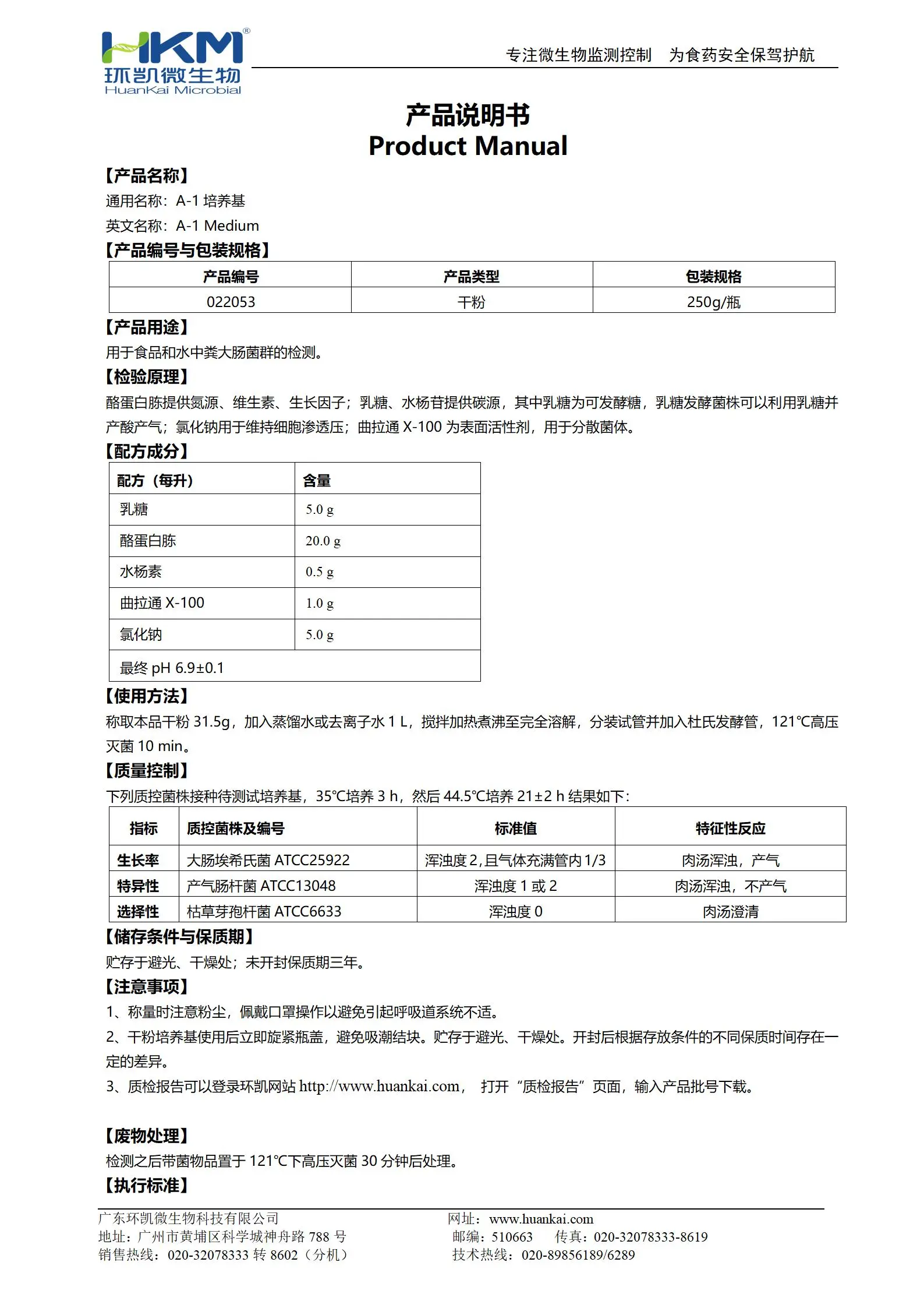 A-1培养基 产品使用说明书