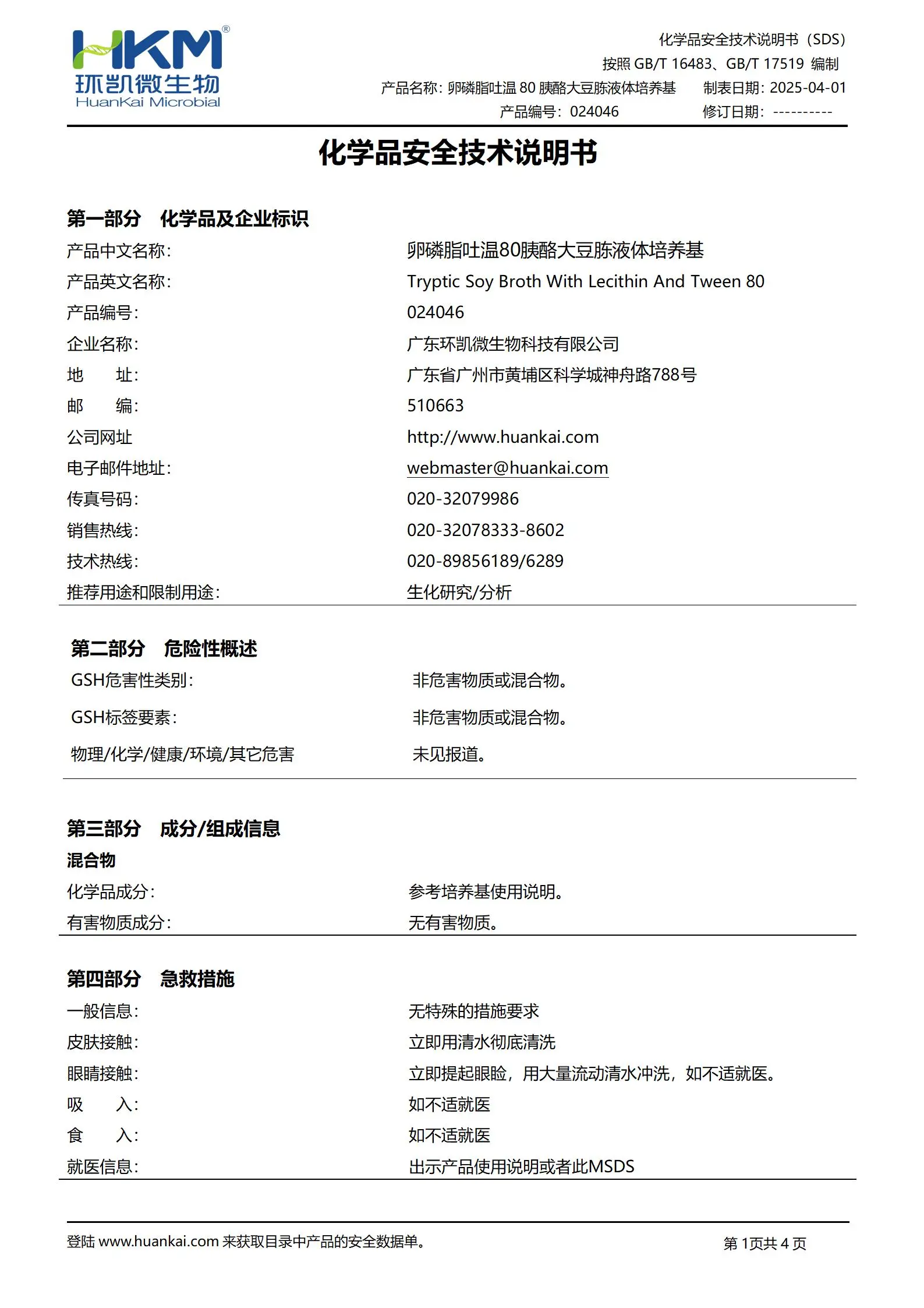 卵磷脂吐温80胰酪大豆胨液体培养基 msds 卵磷脂吐温80胰酪大豆胨液体培养基 msds