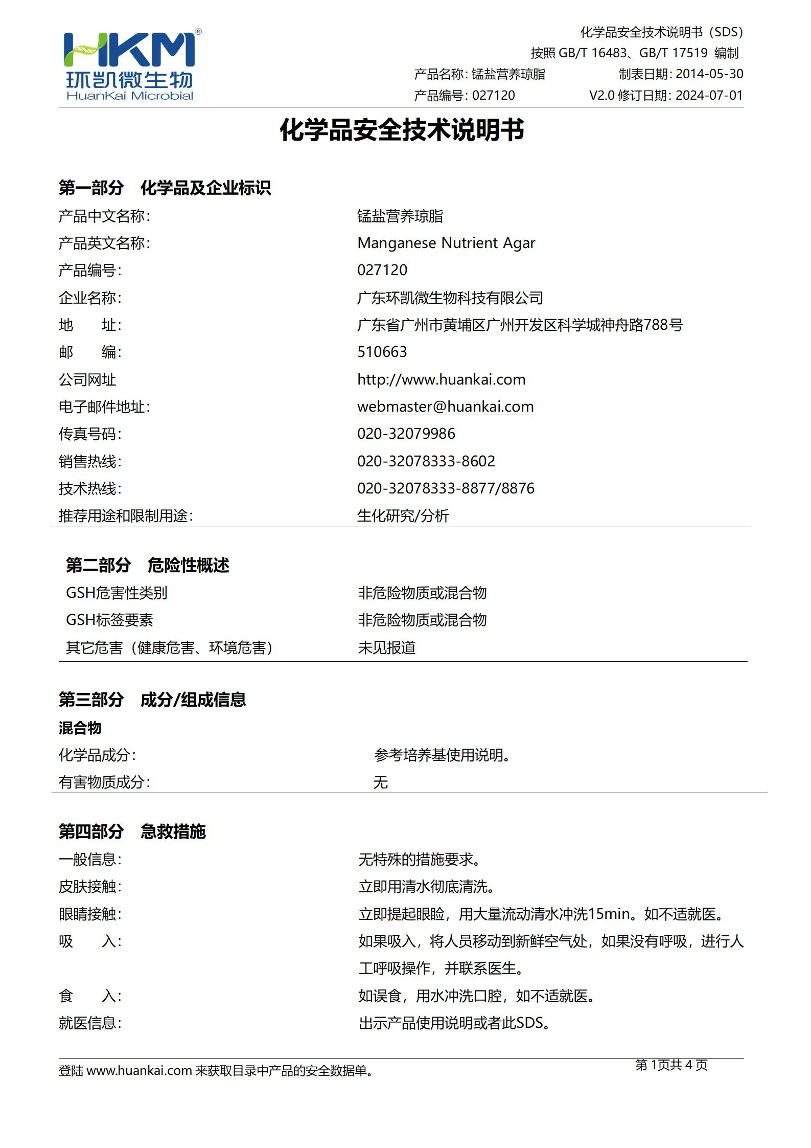 锰盐营养琼脂培养基 msds 锰盐营养琼脂培养基 msds