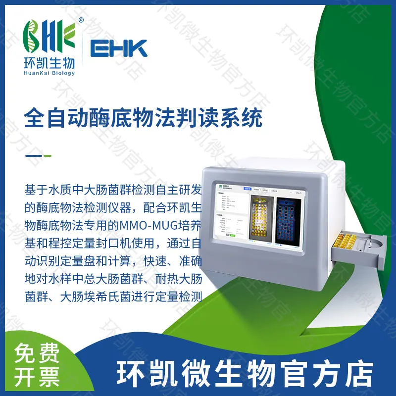 全自动酶底物法判读系统