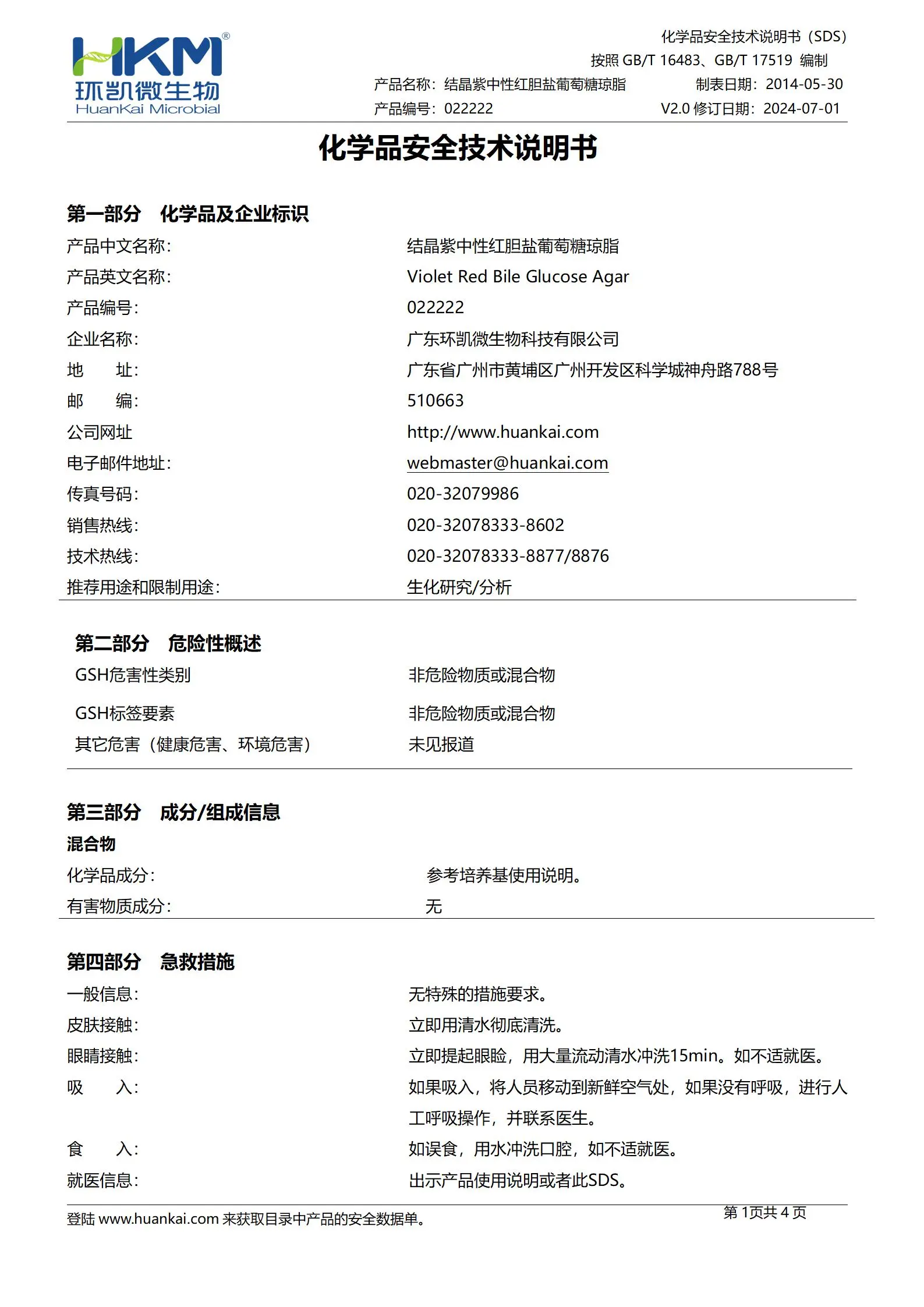 结晶紫中性红胆盐葡萄糖琼脂(VRBGA) msds