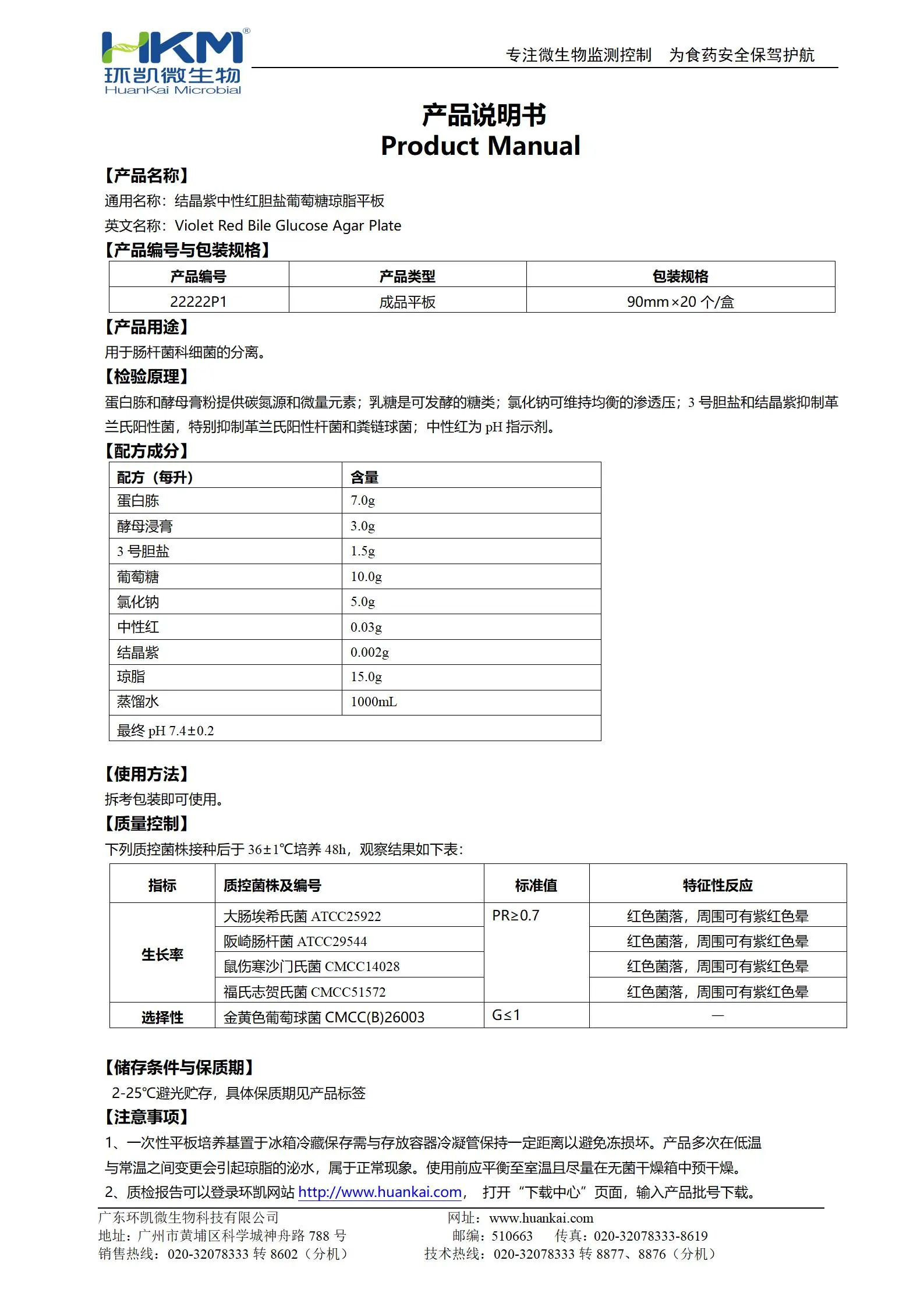 结晶紫中性红胆盐葡萄糖琼脂平板(VRBGA平板培养基) 产品使用说明书 结晶紫中性红胆盐葡萄糖琼脂平板(VRBGA平板培养基) 产品使用说明书