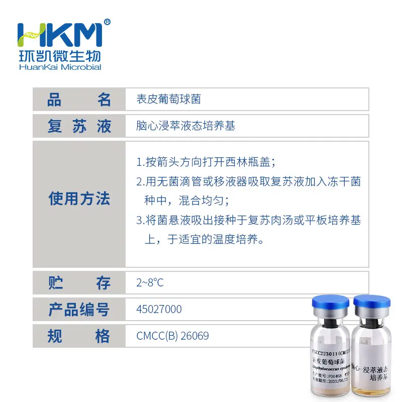 表皮葡萄球菌CMCC(B)26069 - 产品主图3