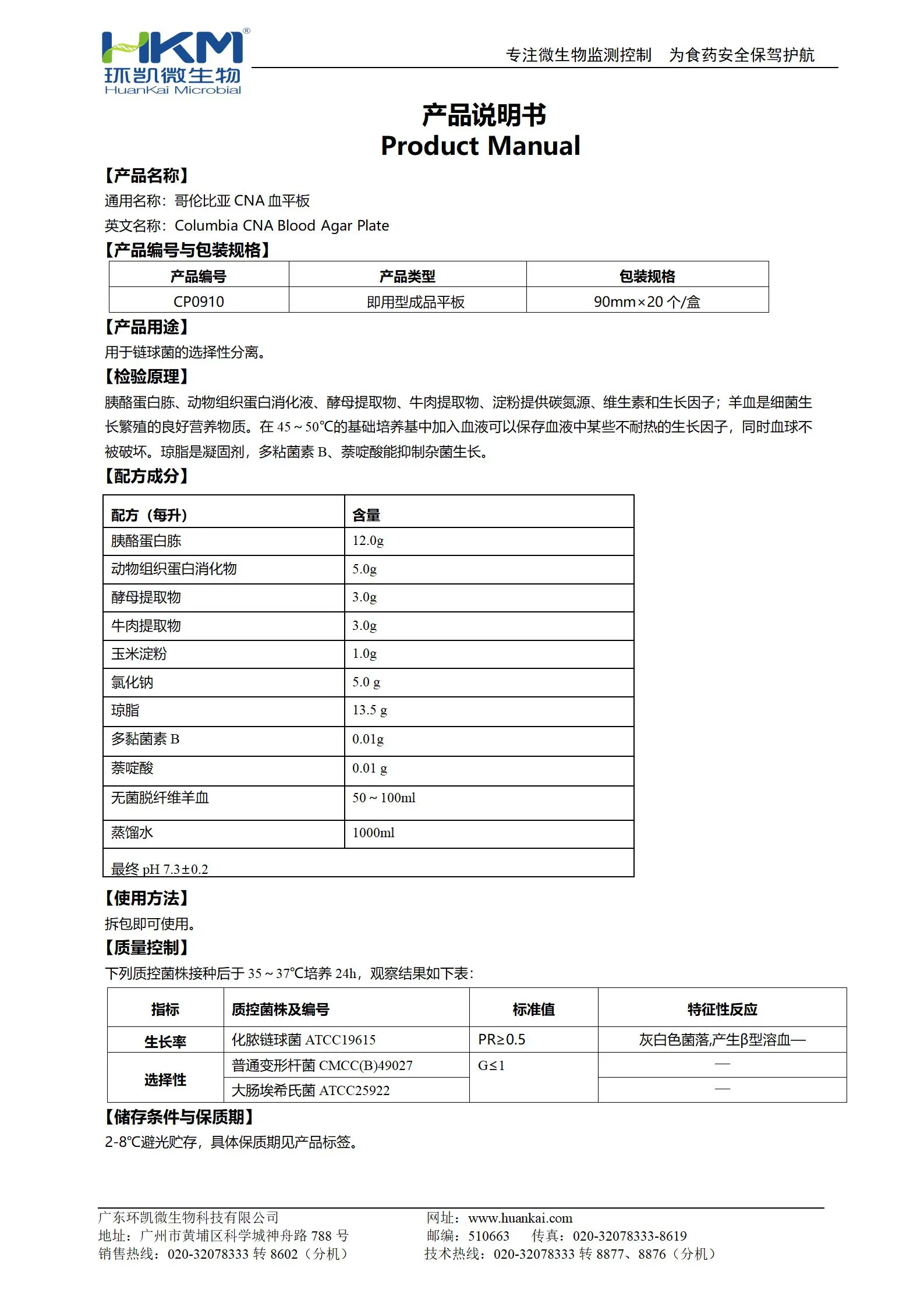 哥伦比亚CNA血琼脂平板 产品使用说明书 哥伦比亚CNA血琼脂平板 产品使用说明书
