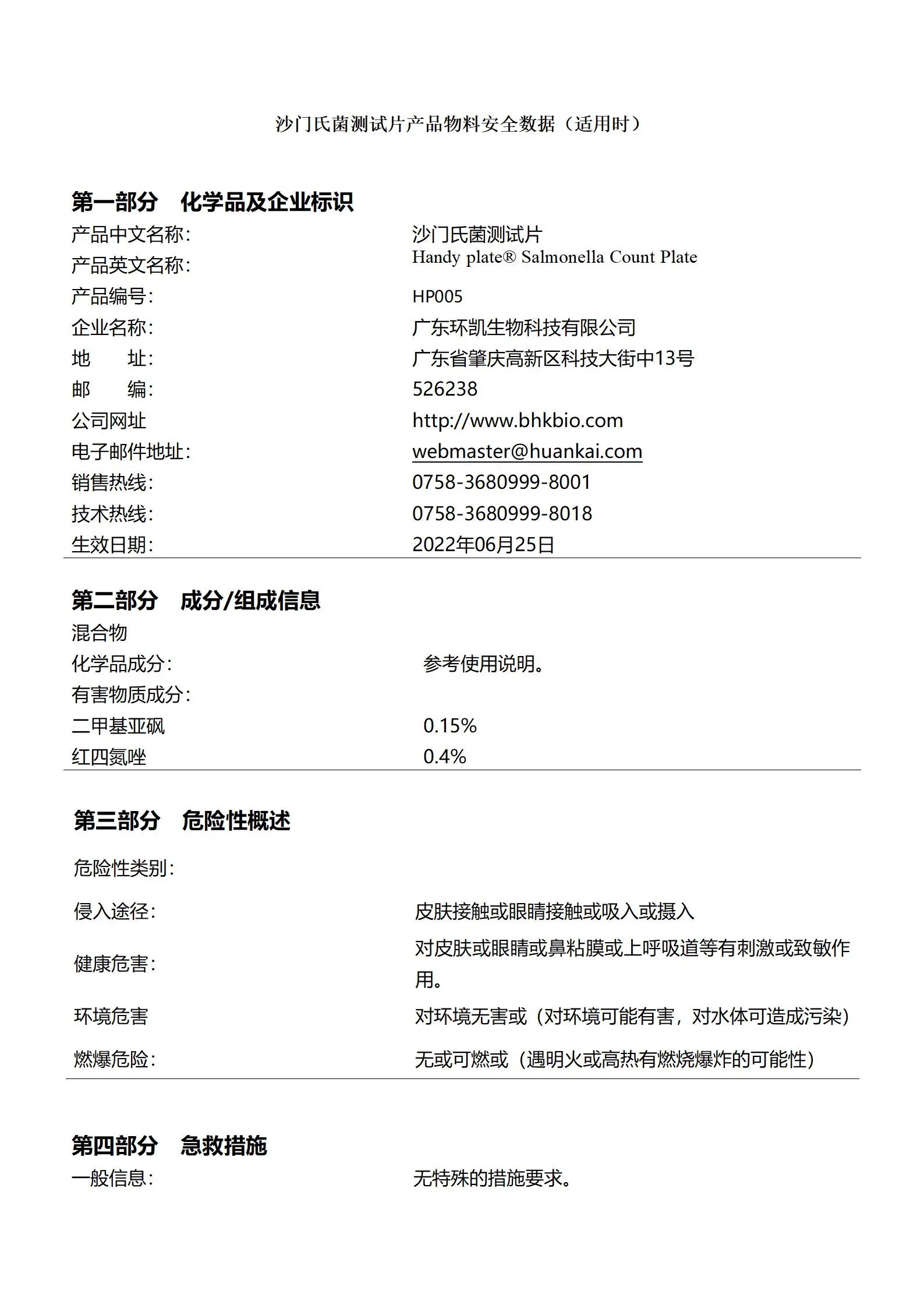 HandyPlate&reg;沙门氏菌测试片 msds