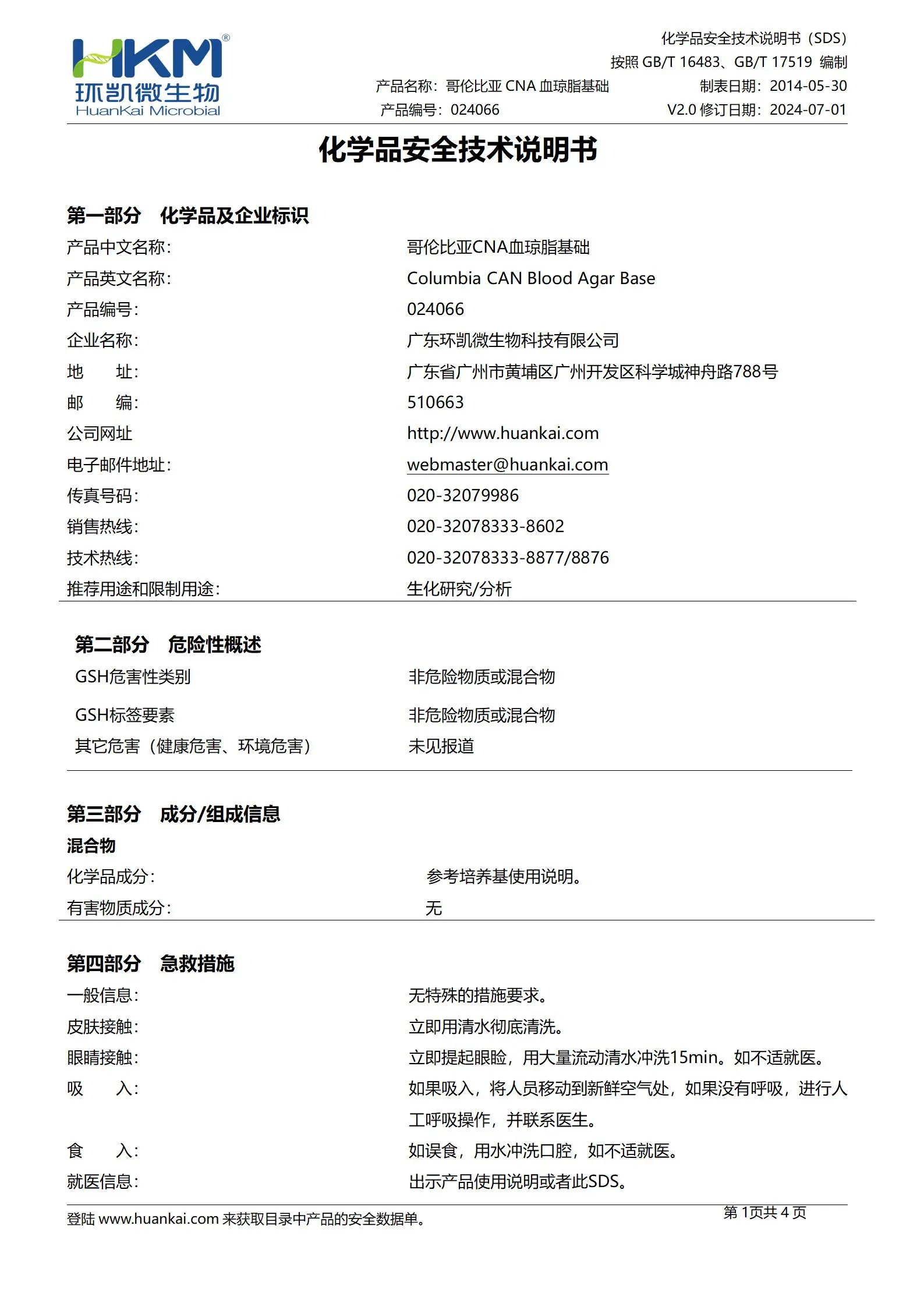 哥伦比亚CNA血琼脂基础 msds 哥伦比亚CNA血琼脂基础 msds