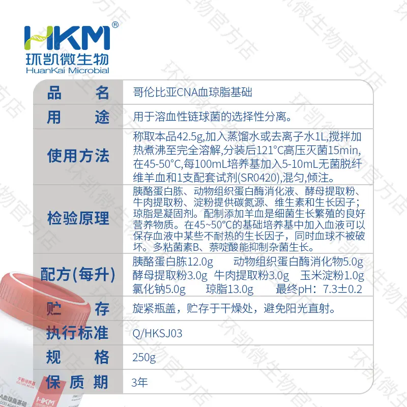 024066 哥伦比亚CNA血琼脂基础 250g/瓶 - 产品主图3