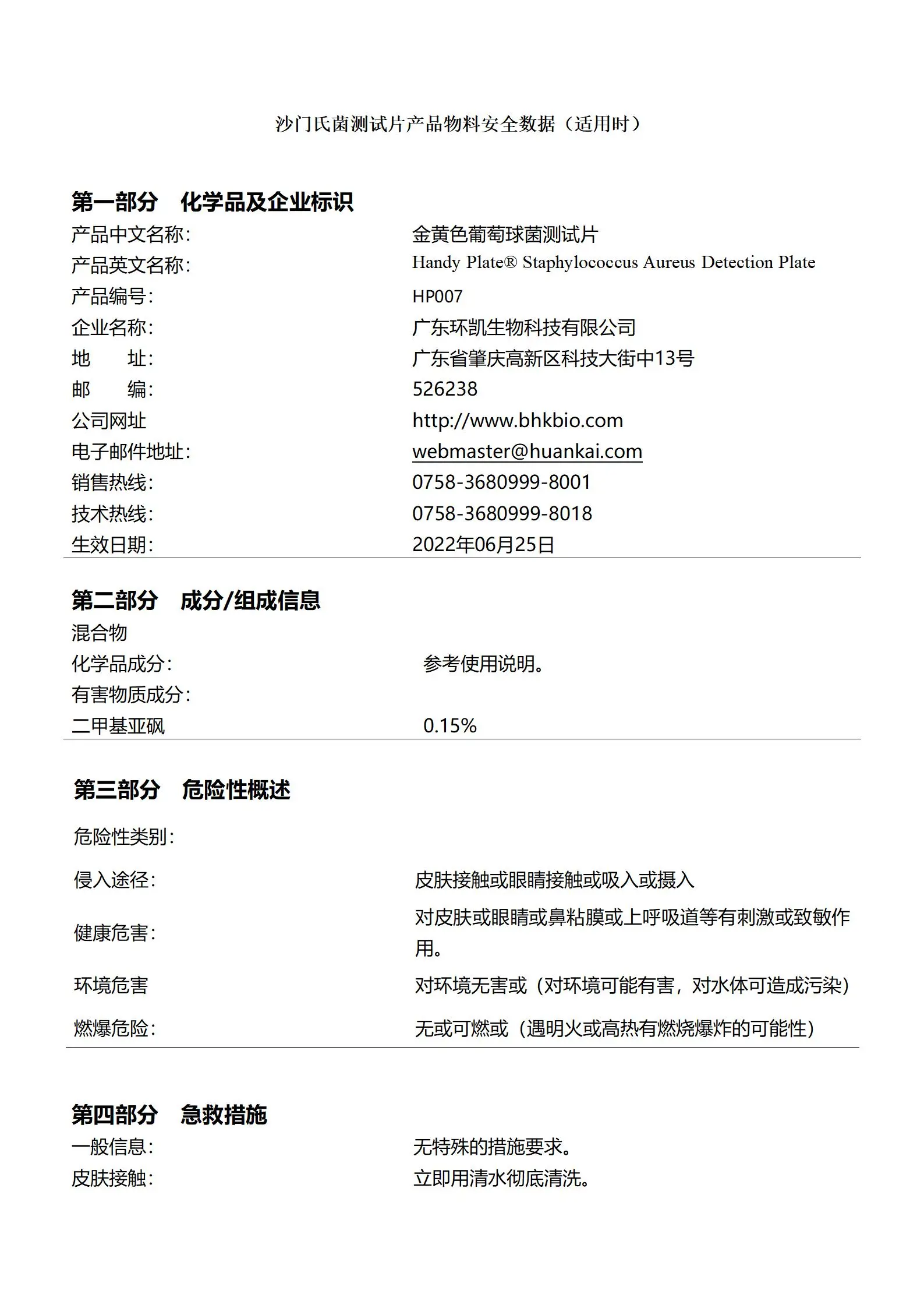 HandyPlate&reg;金黄色葡萄球菌测试片 msds