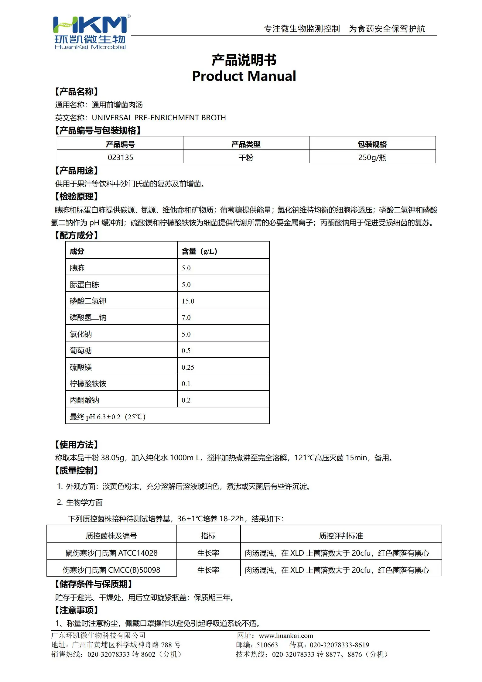 通用前增菌肉汤 产品使用说明书