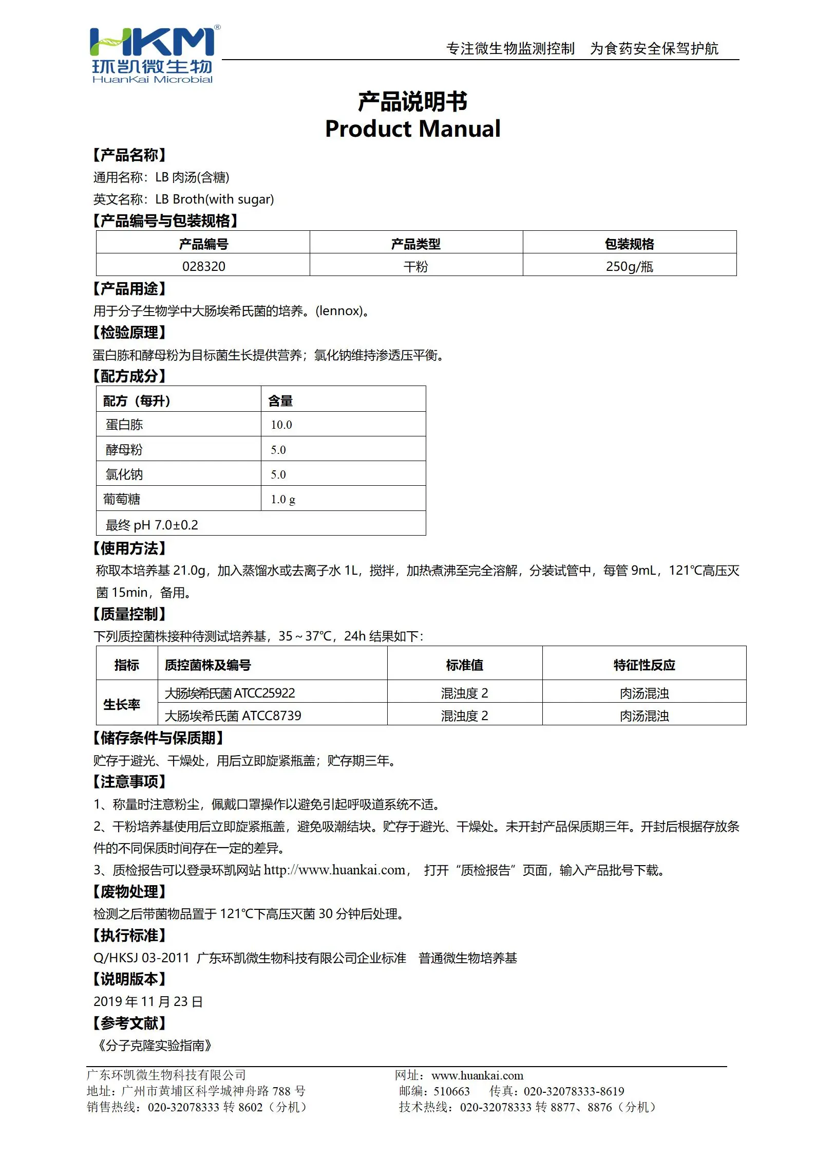 LB肉汤培养基 产品使用说明书