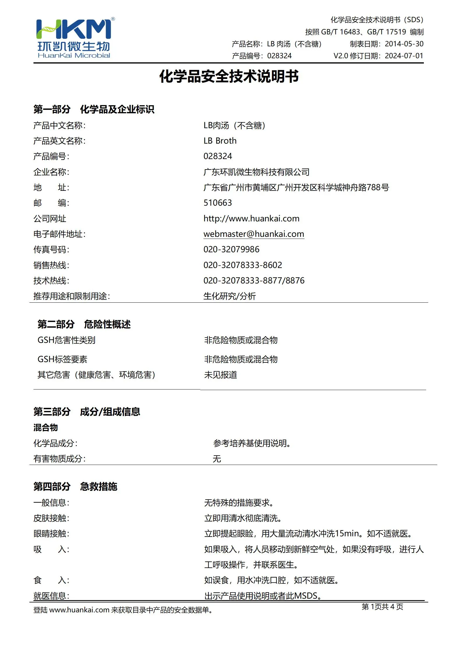 不含糖LB肉汤培养基 msds