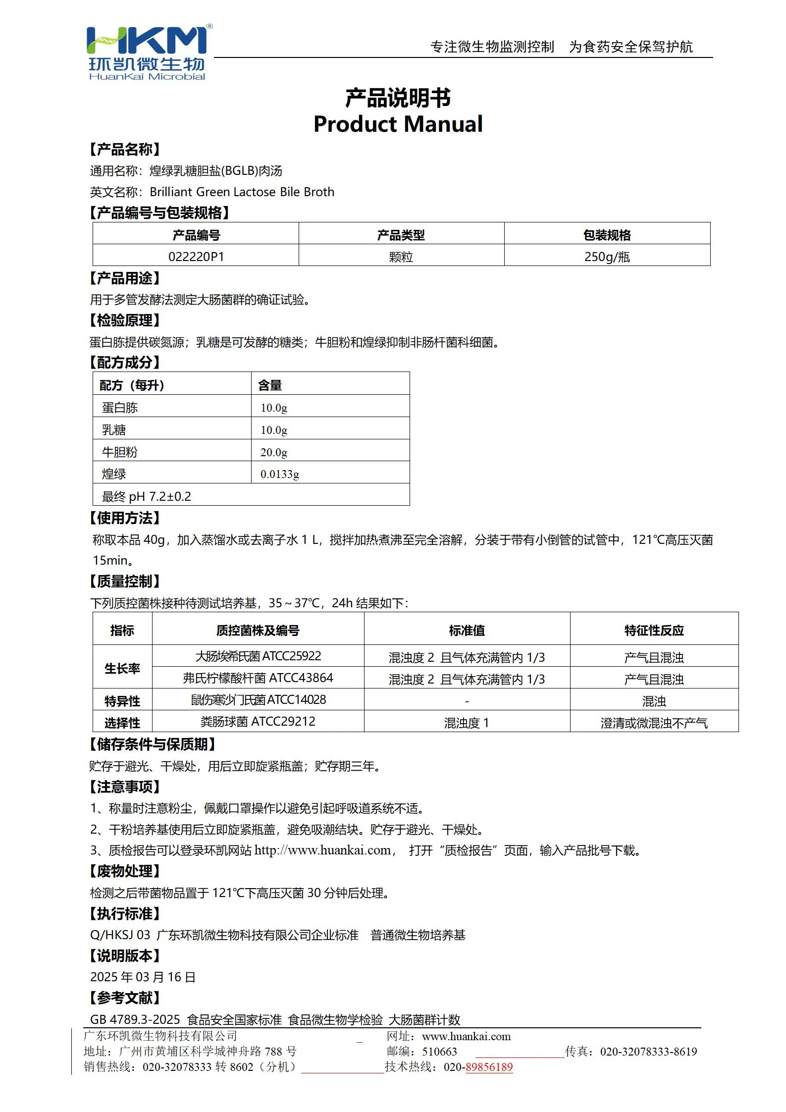 煌绿乳糖胆盐(BGLB)肉汤颗粒 产品使用说明书