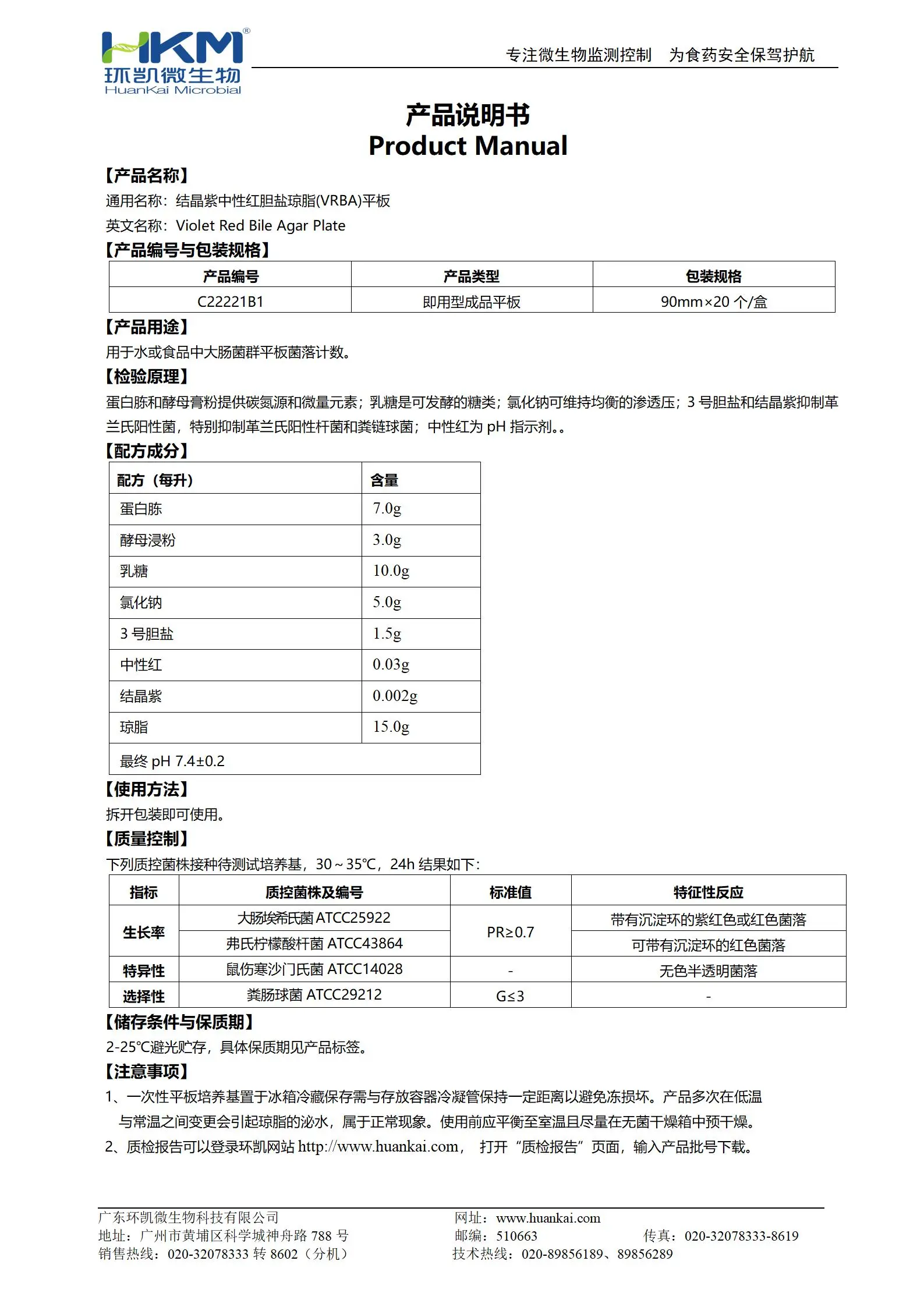 结晶紫中性红胆盐琼脂(VRBA)平板 产品使用说明书 结晶紫中性红胆盐琼脂(VRBA)平板 产品使用说明书